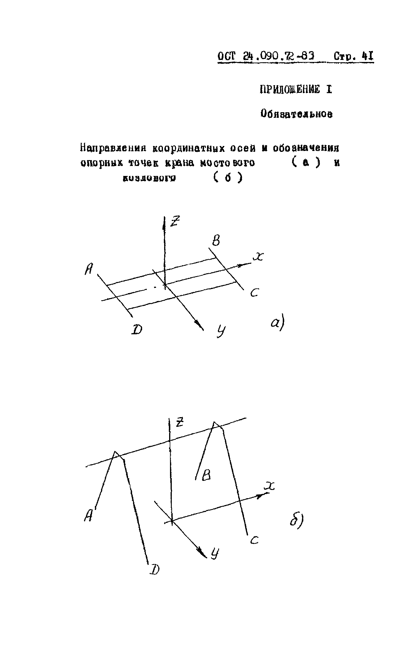 ОСТ 24.090.72-83