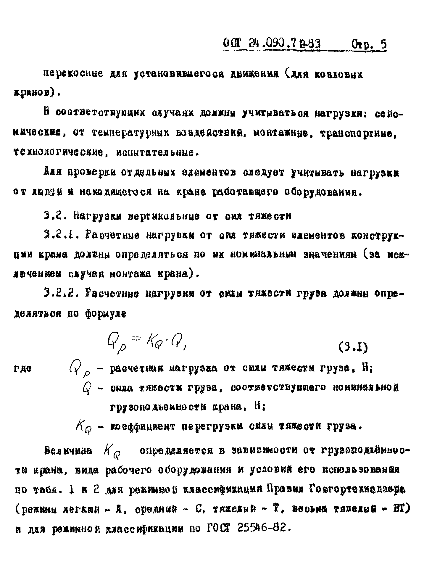 ОСТ 24.090.72-83