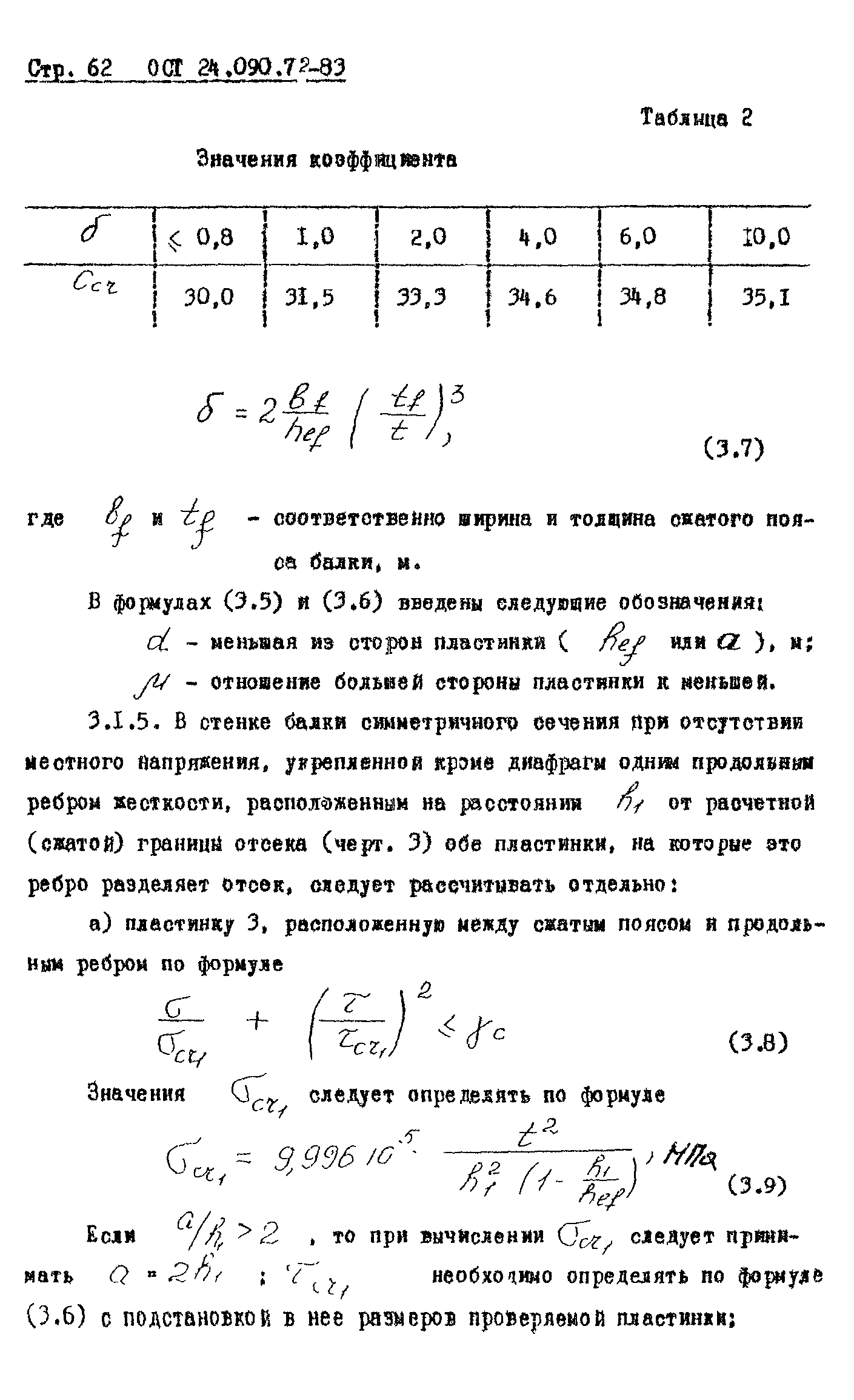 ОСТ 24.090.72-83