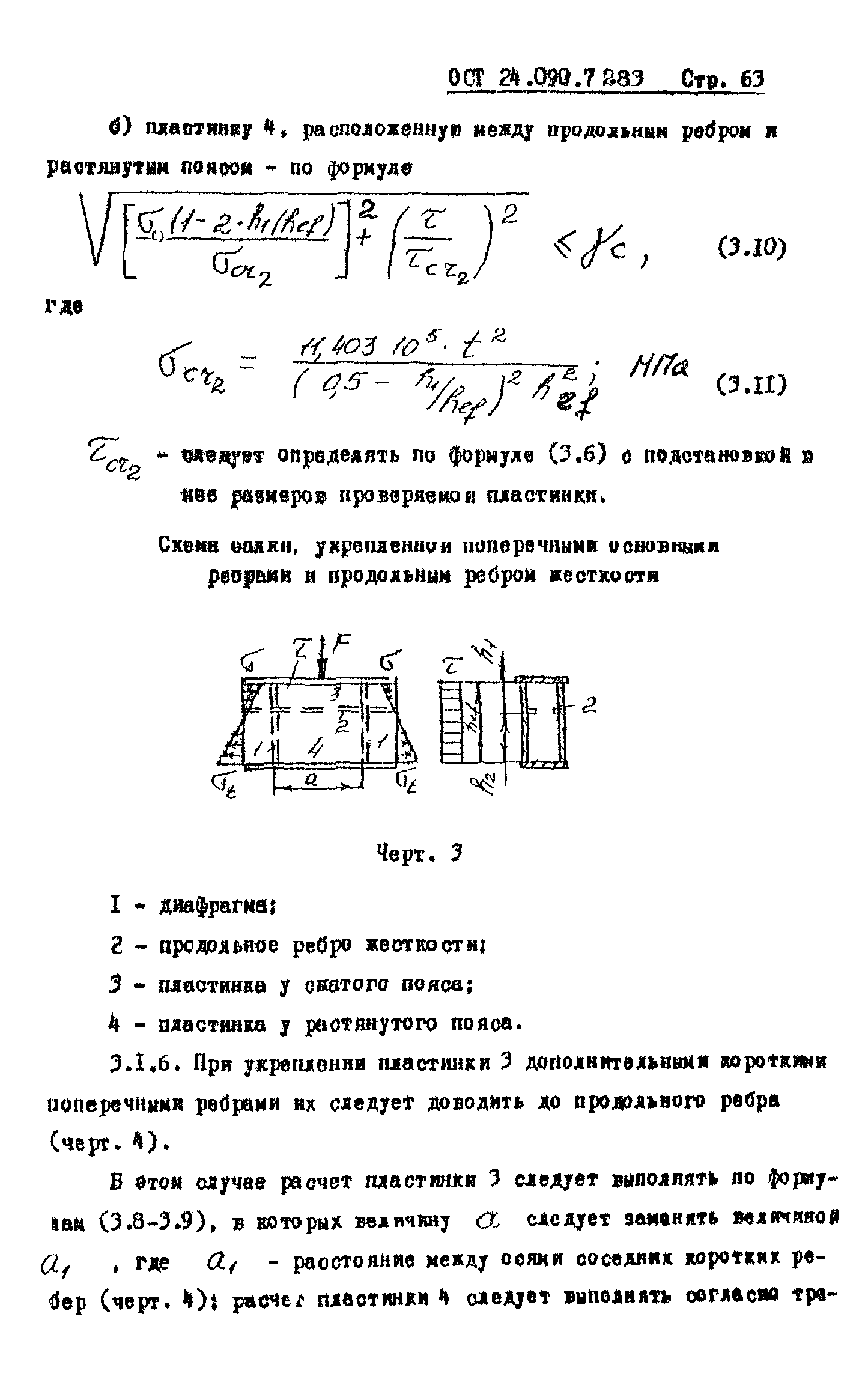 ОСТ 24.090.72-83