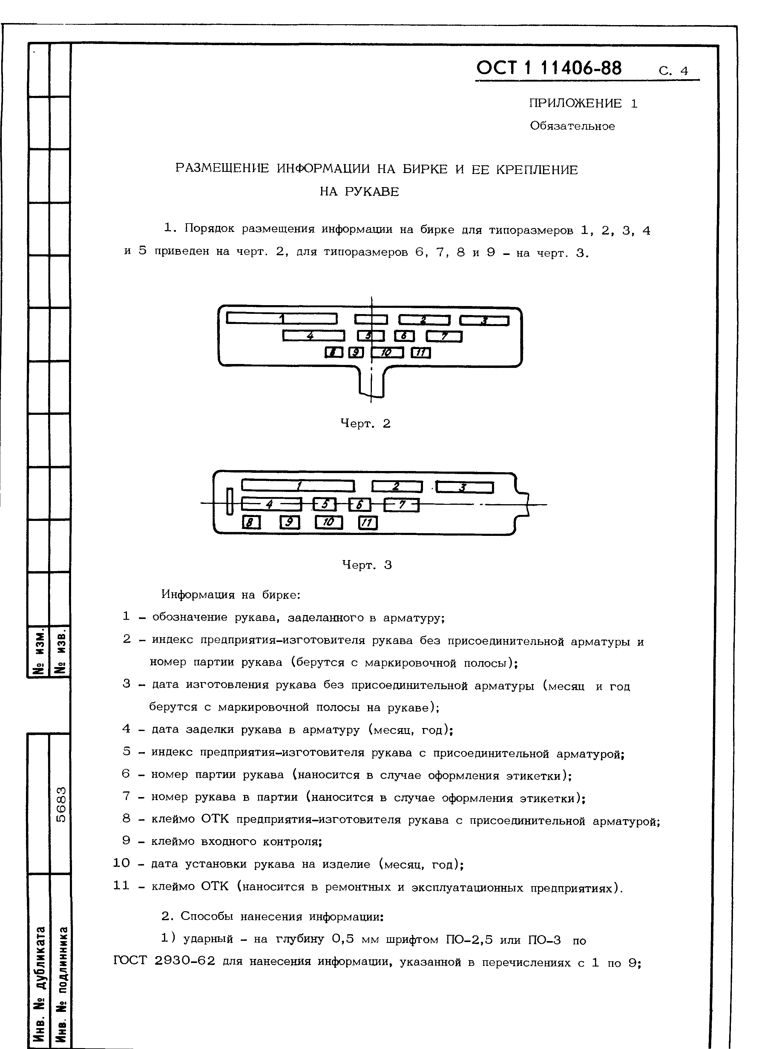 ОСТ 1 11406-88