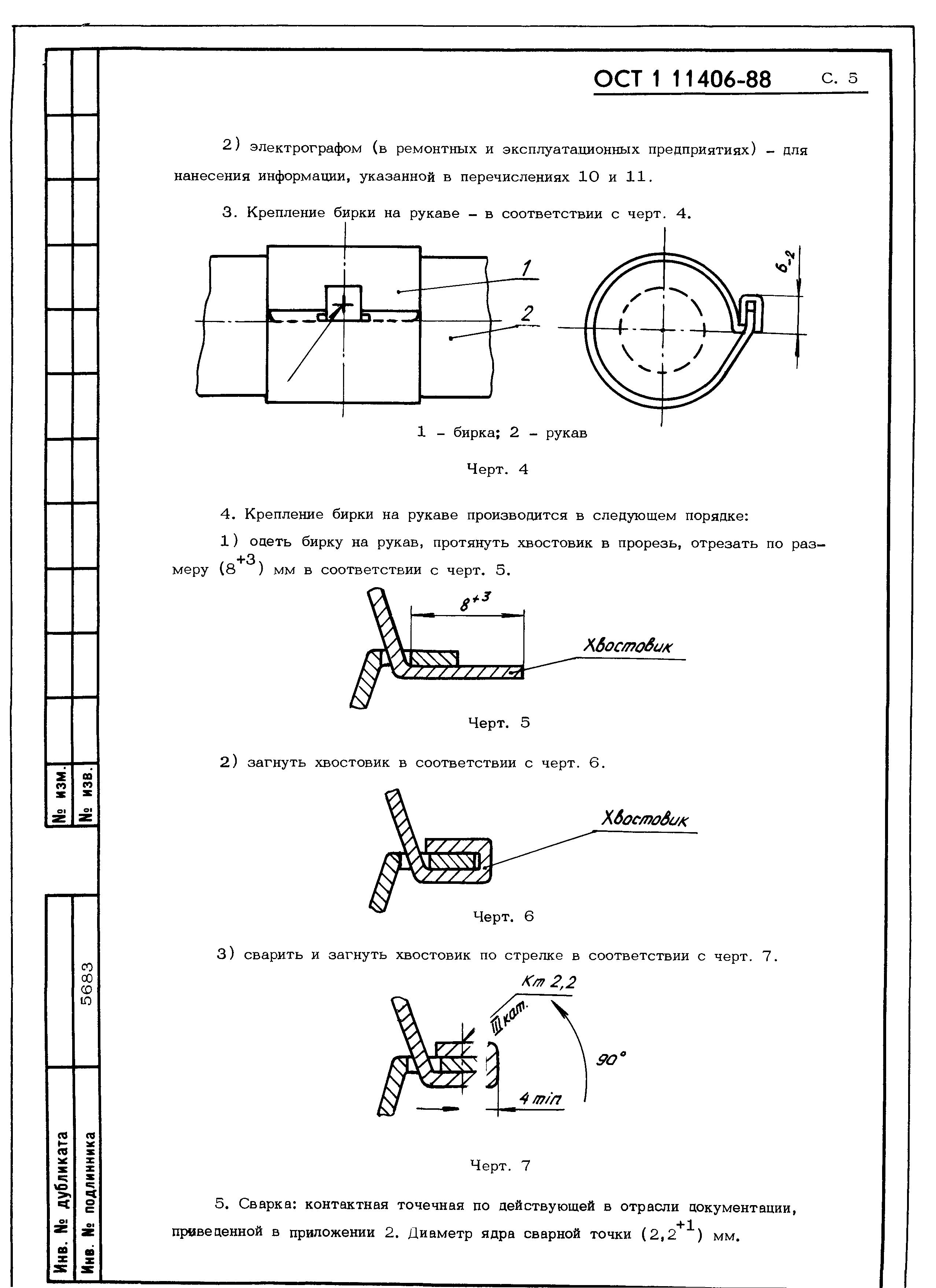 ОСТ 1 11406-88