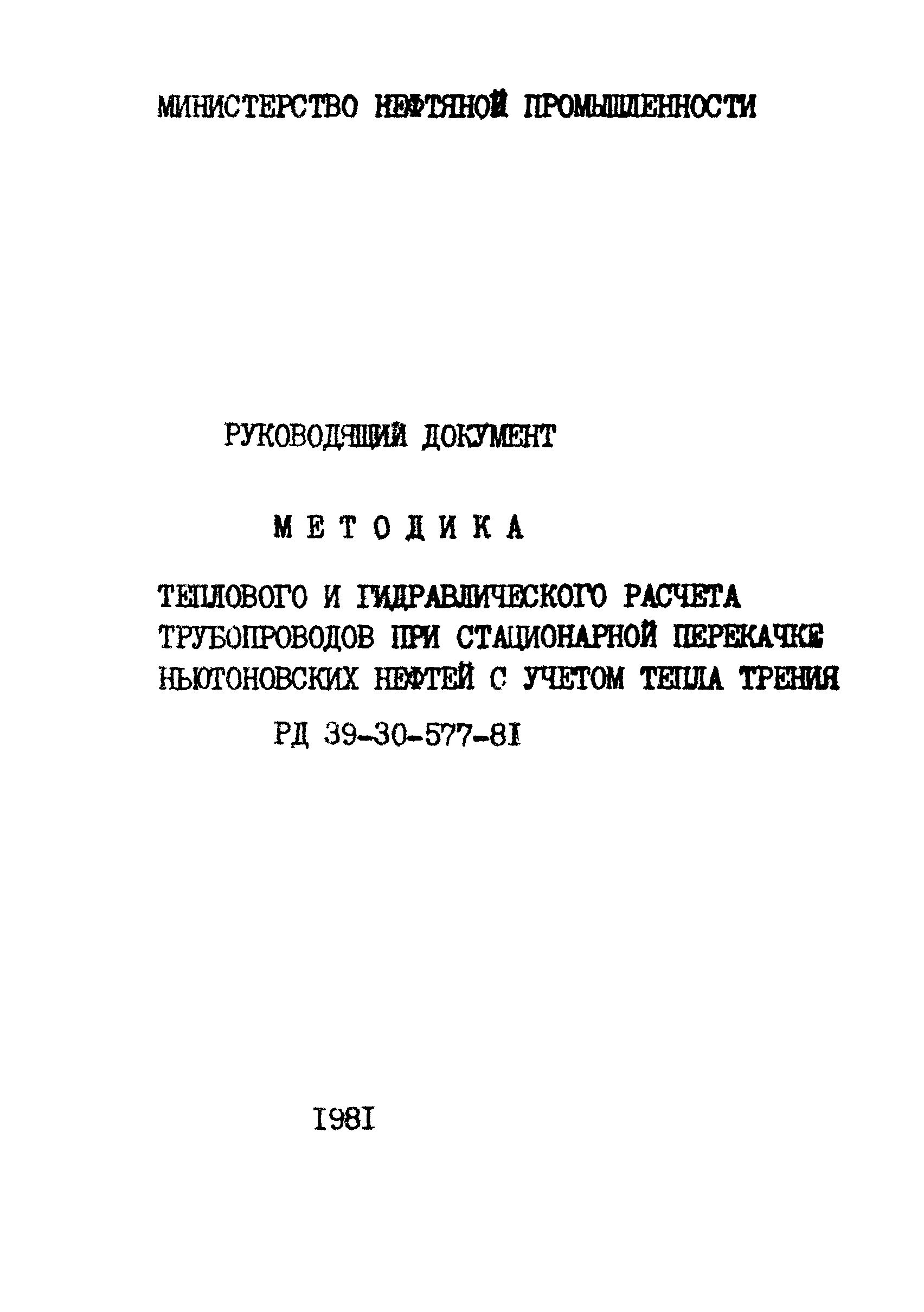 РД 39-30-577-81