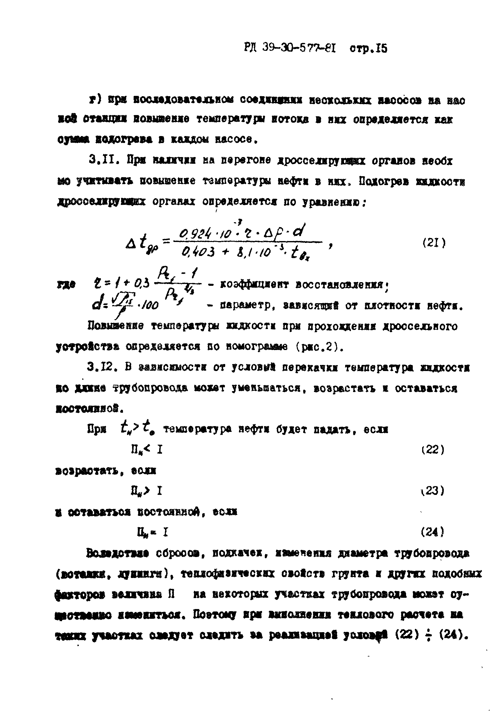 РД 39-30-577-81