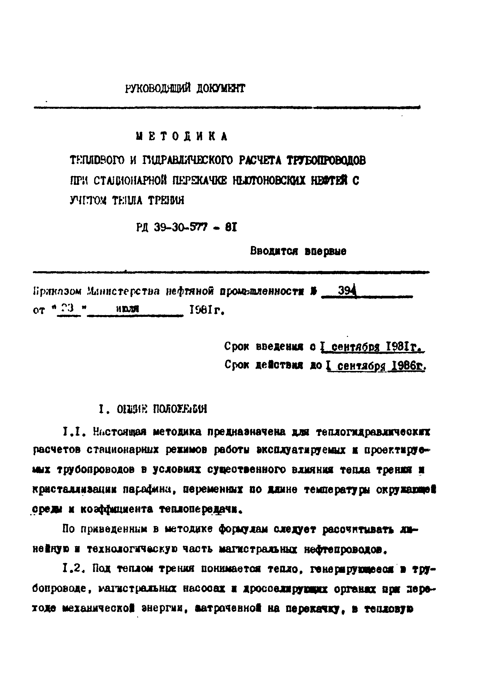 РД 39-30-577-81