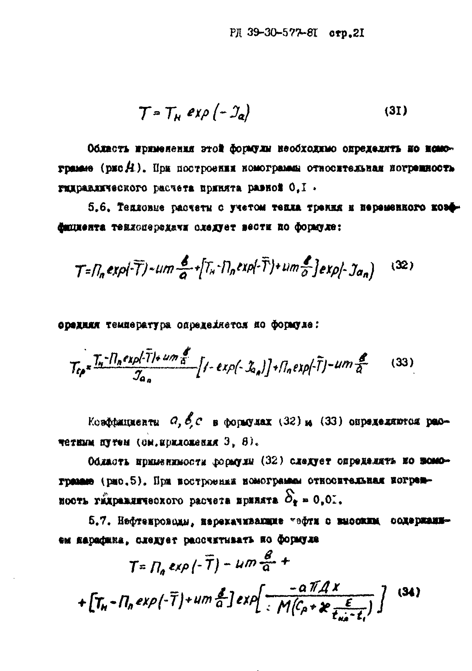 РД 39-30-577-81