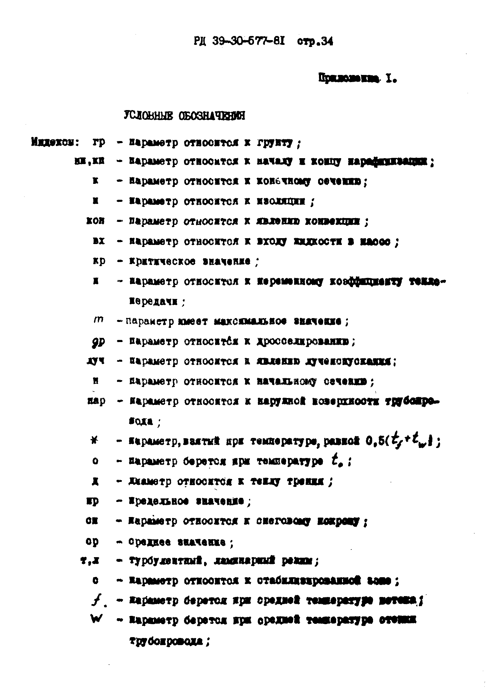 РД 39-30-577-81