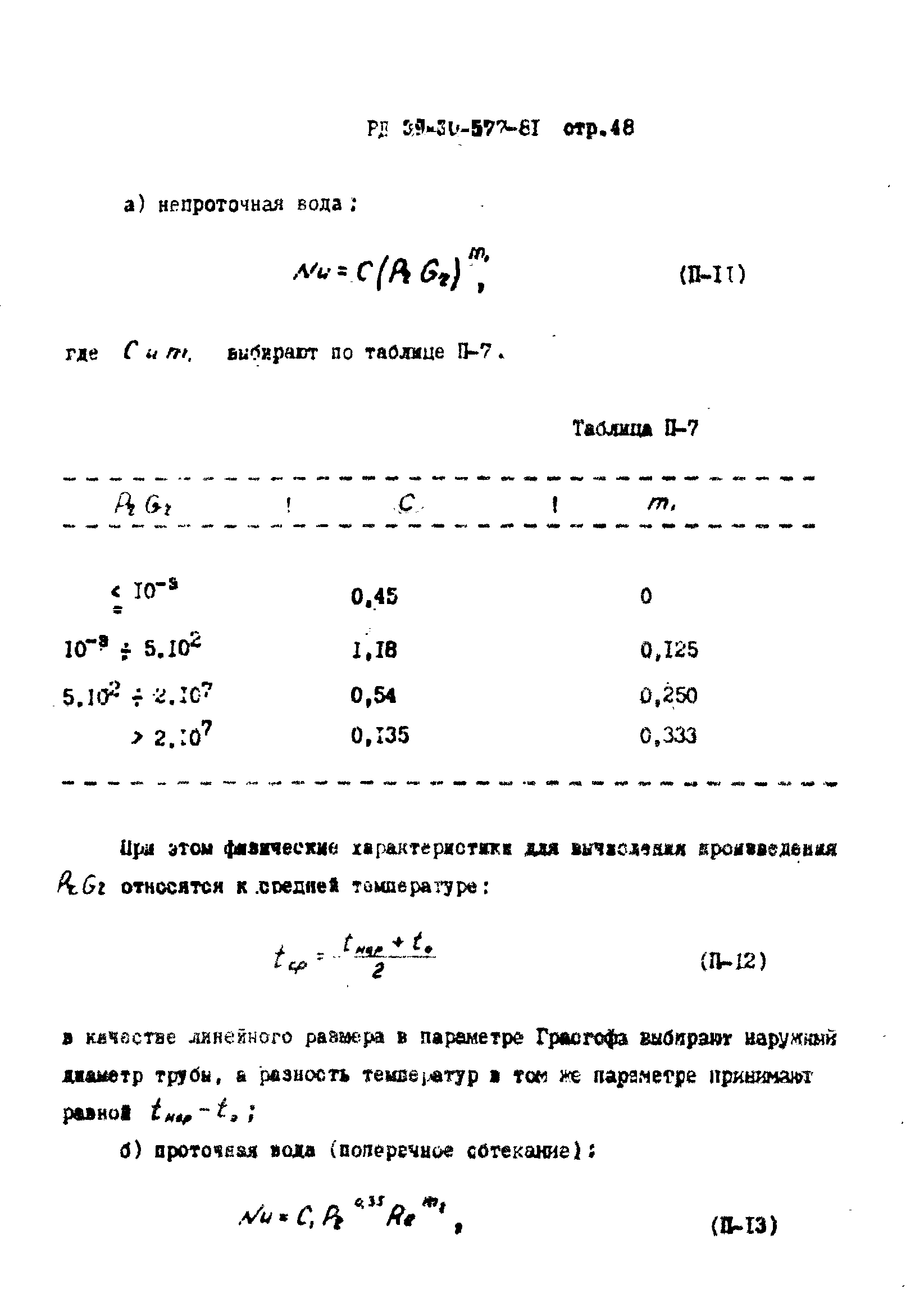 РД 39-30-577-81