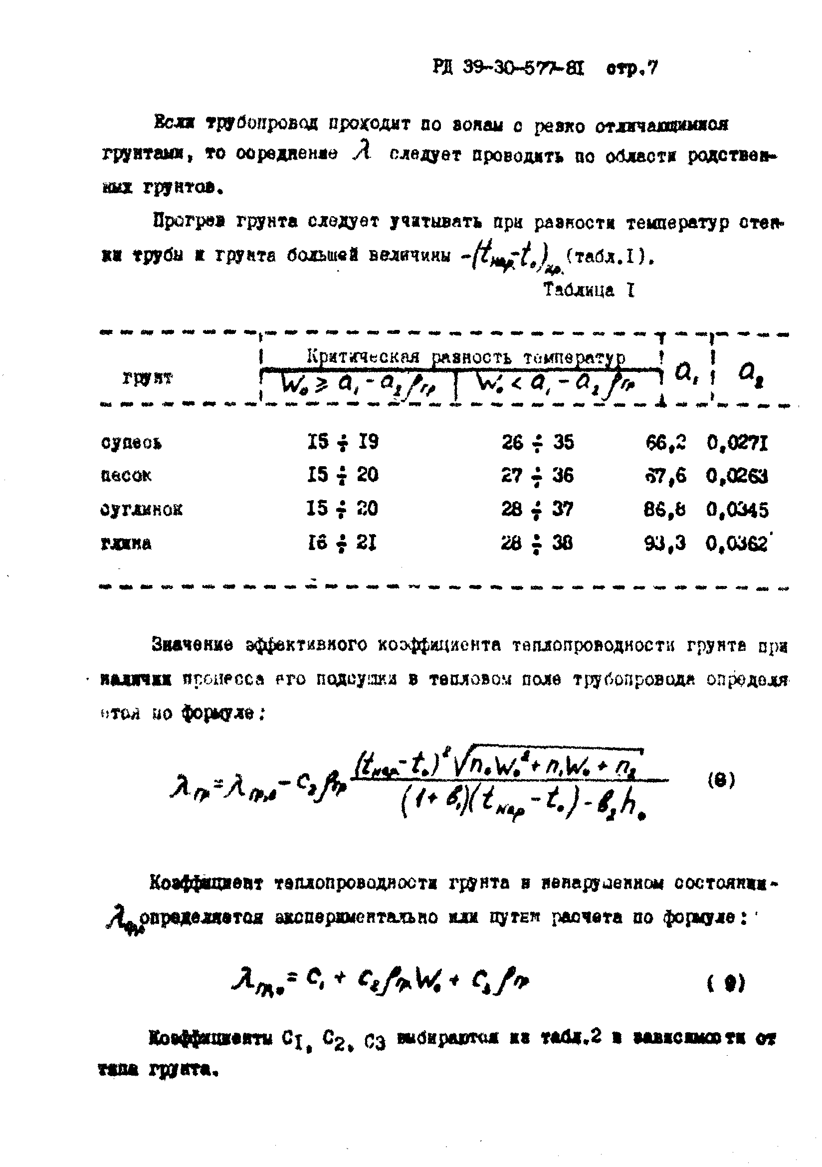 РД 39-30-577-81