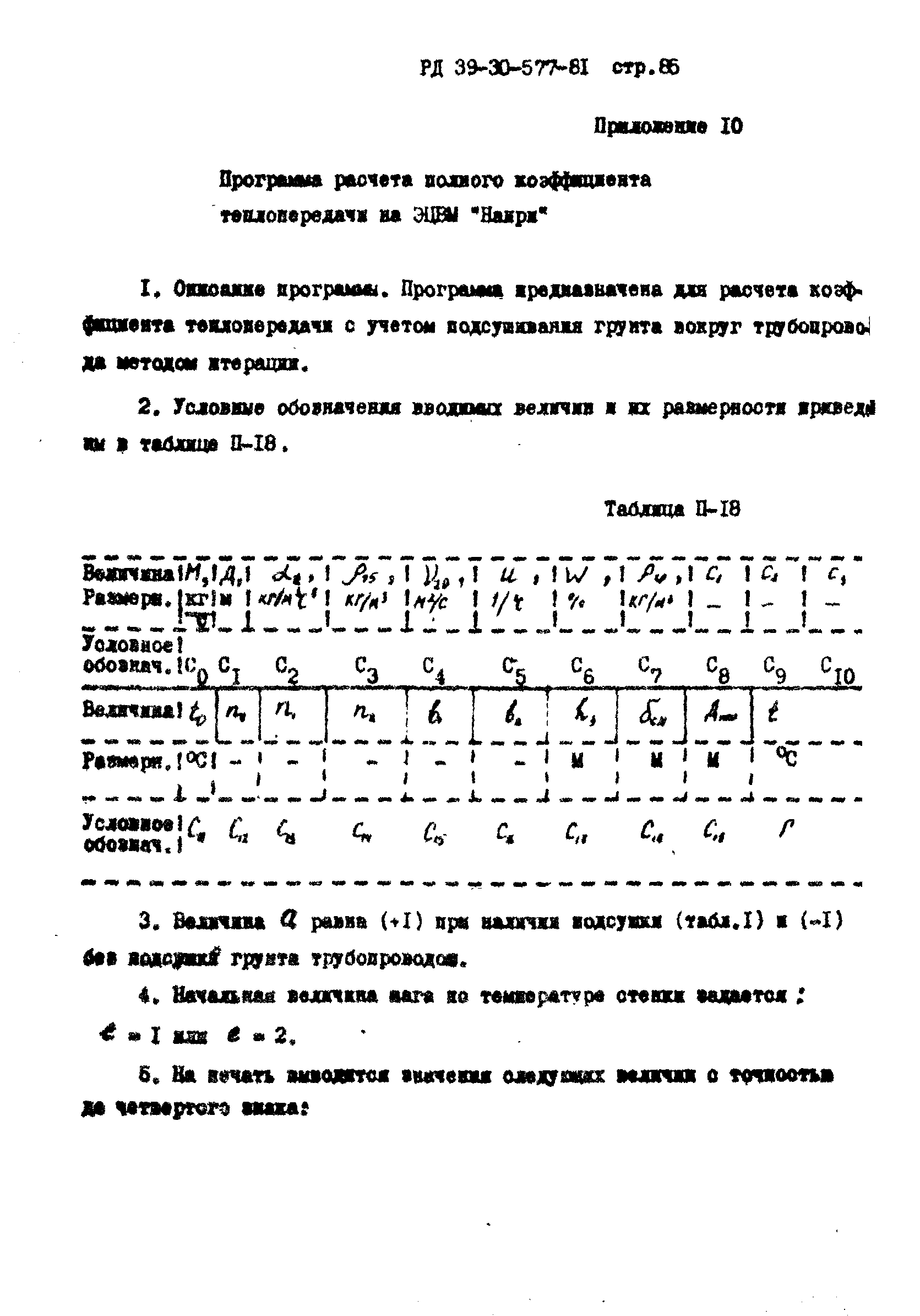 РД 39-30-577-81