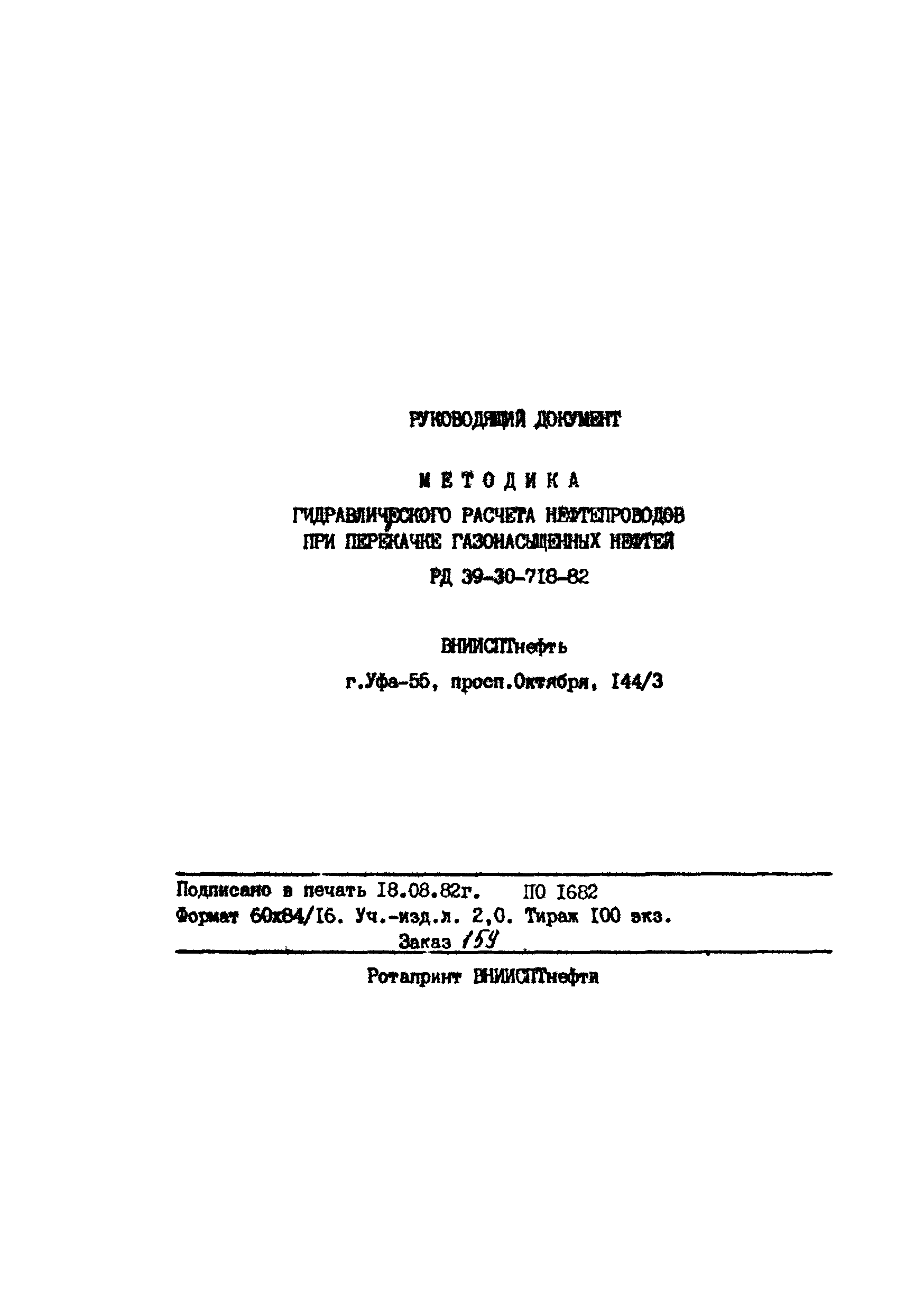 РД 39-30-718-82