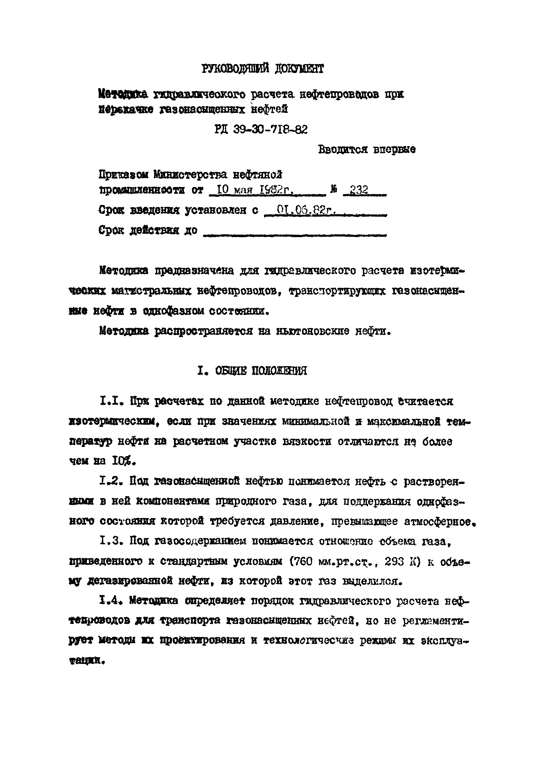 РД 39-30-718-82