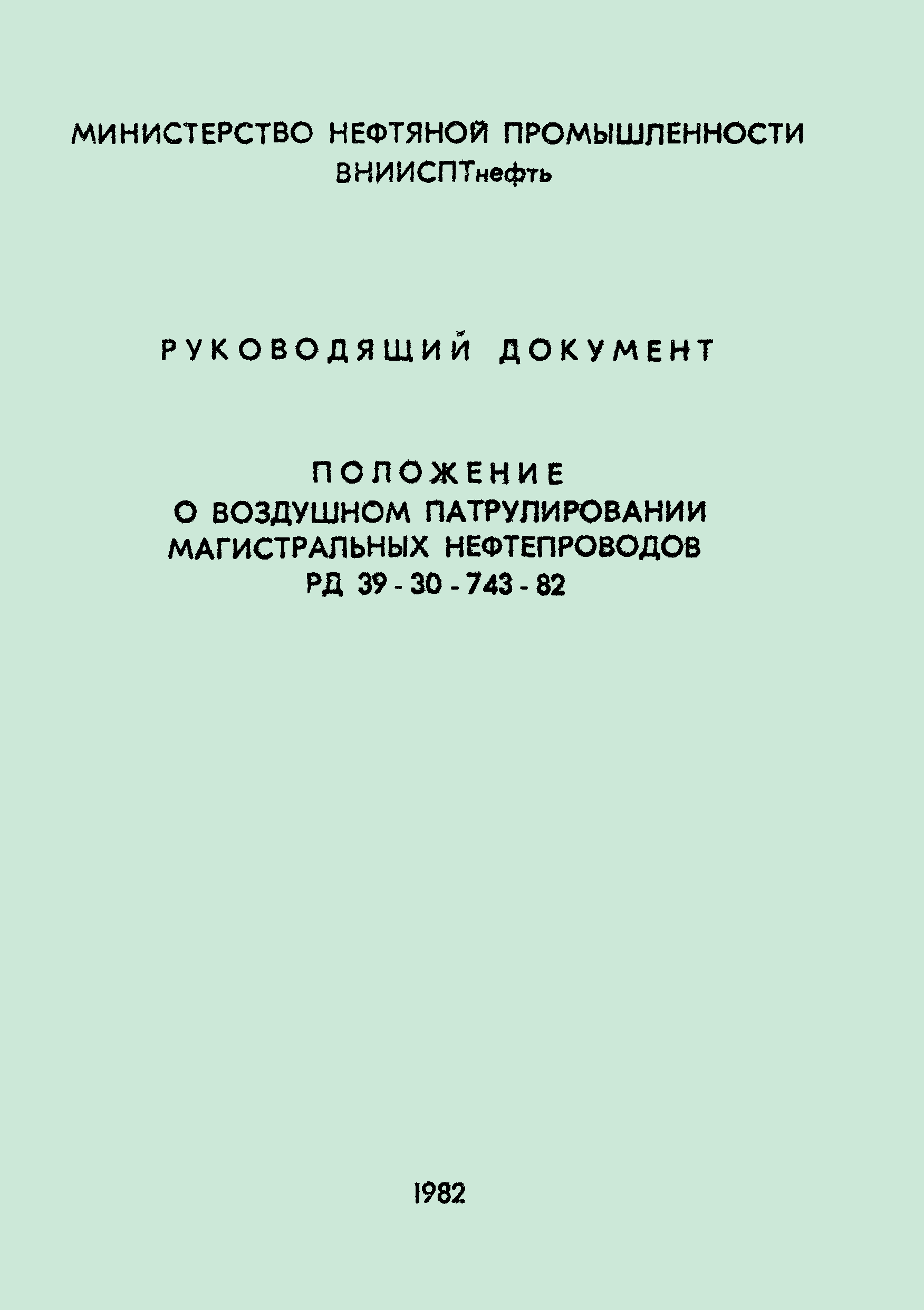 РД 39-30-743-82