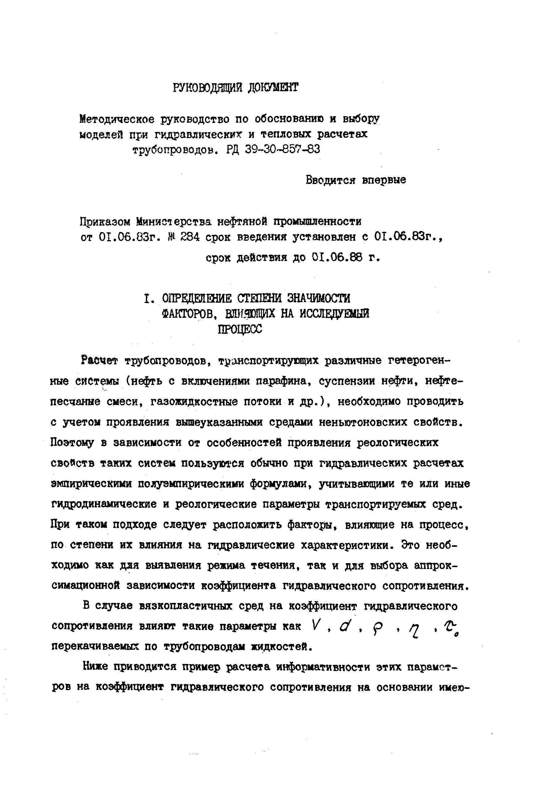 РД 39-30-857-83