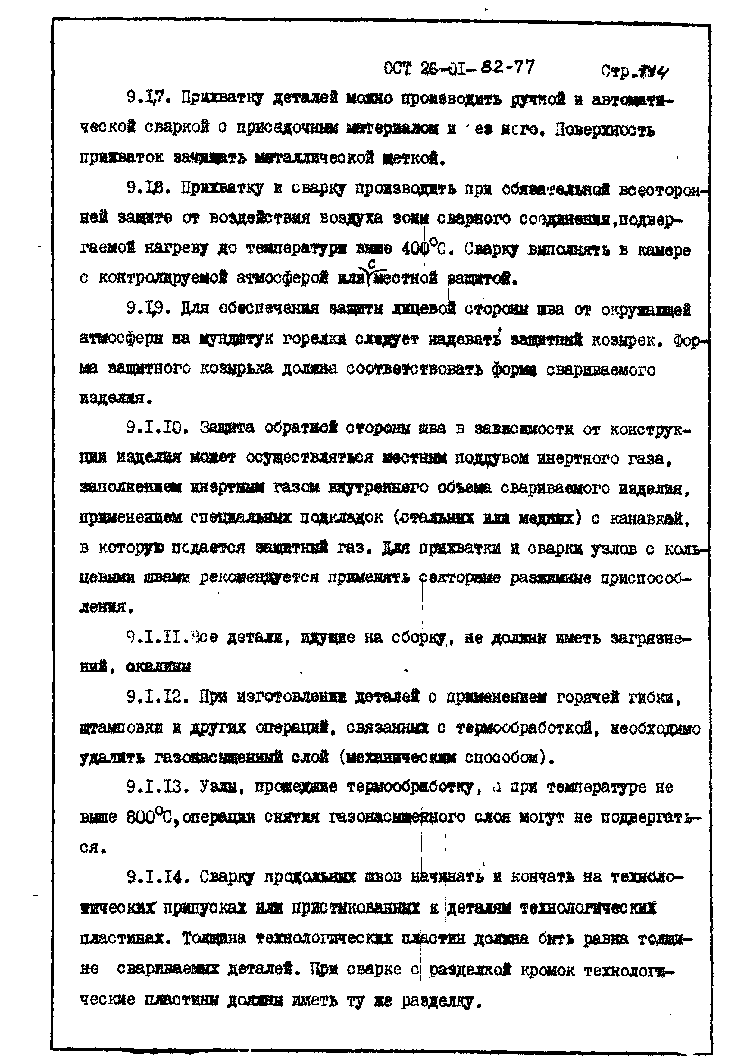 ОСТ 26-01-82-77