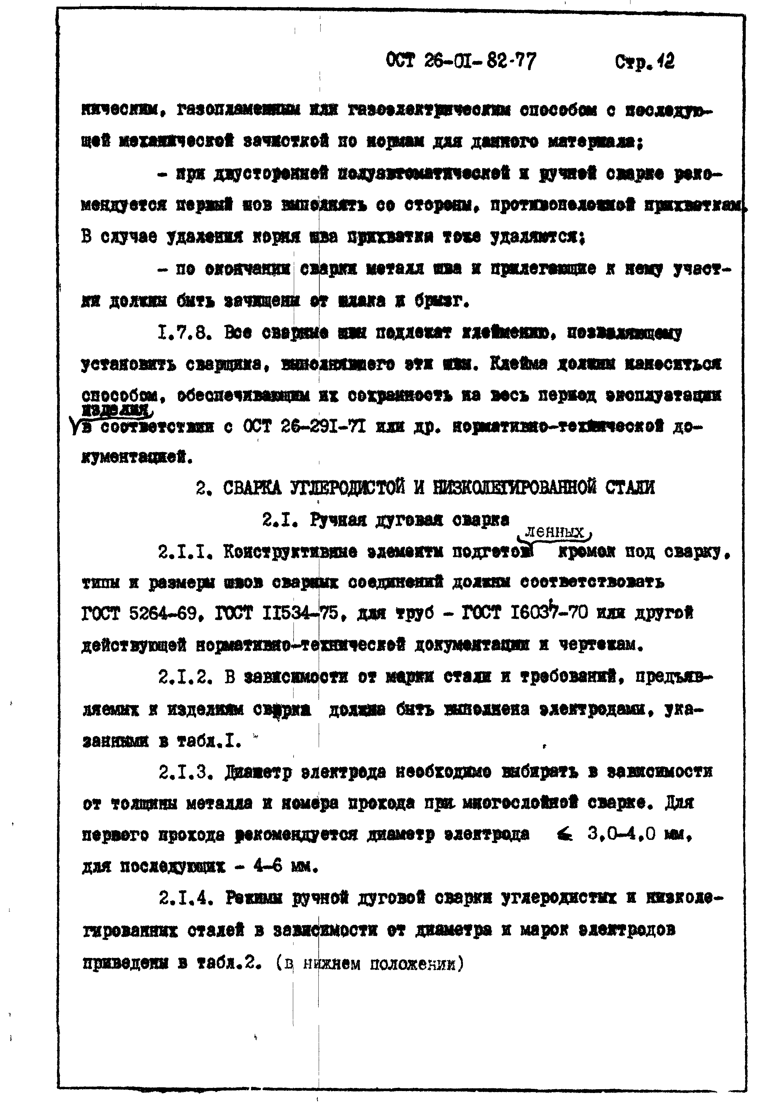 ОСТ 26-01-82-77