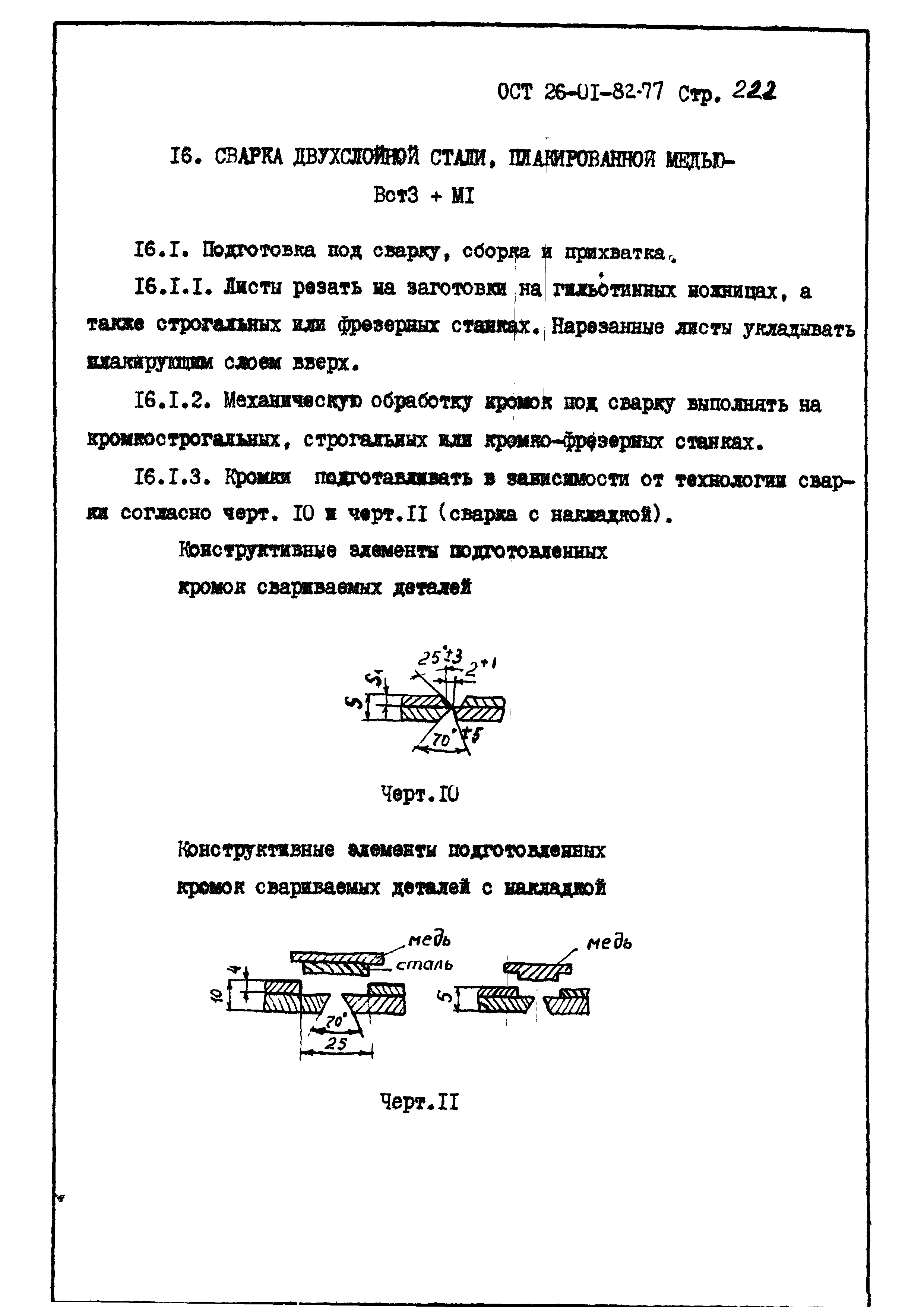 ОСТ 26-01-82-77