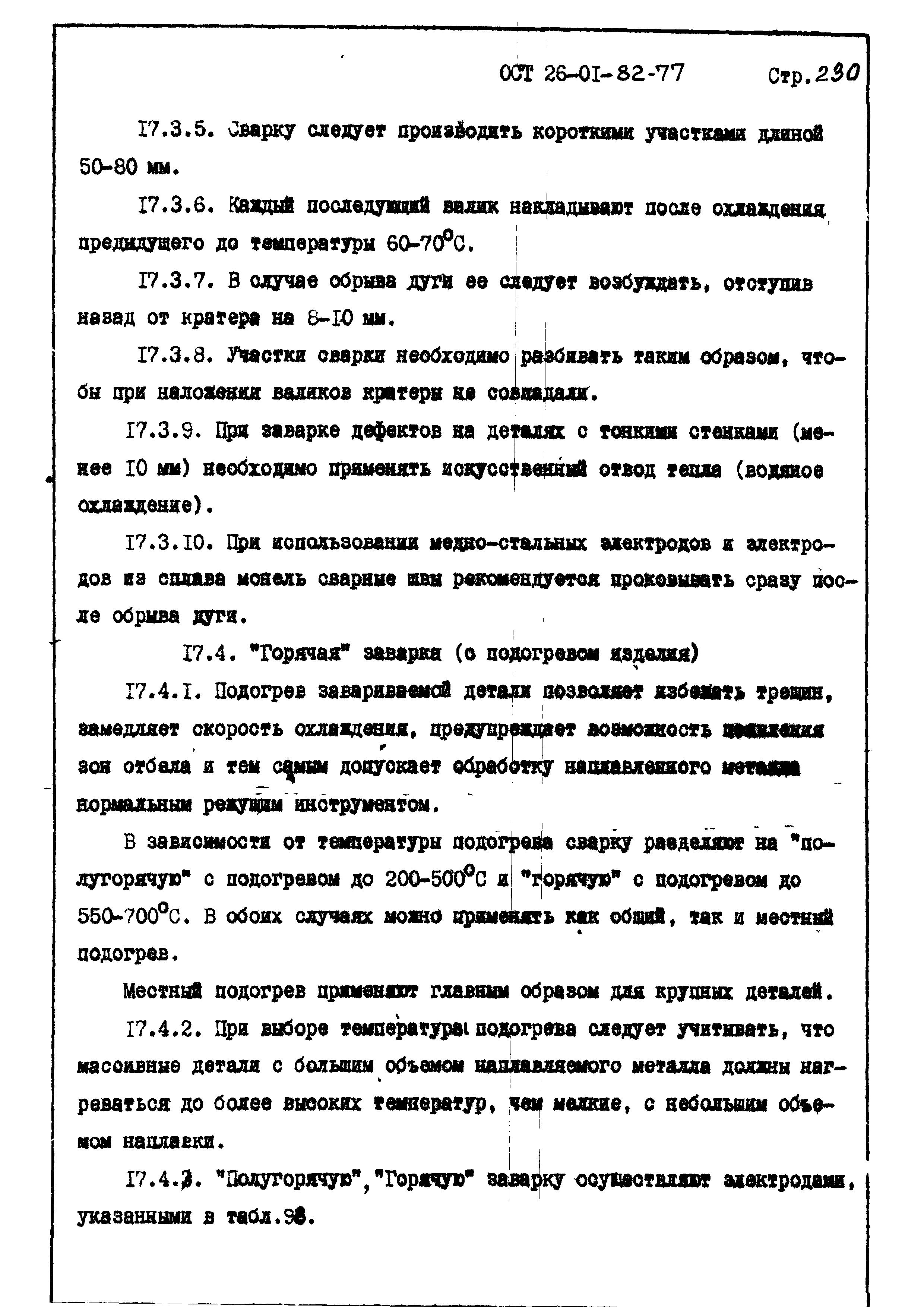 ОСТ 26-01-82-77