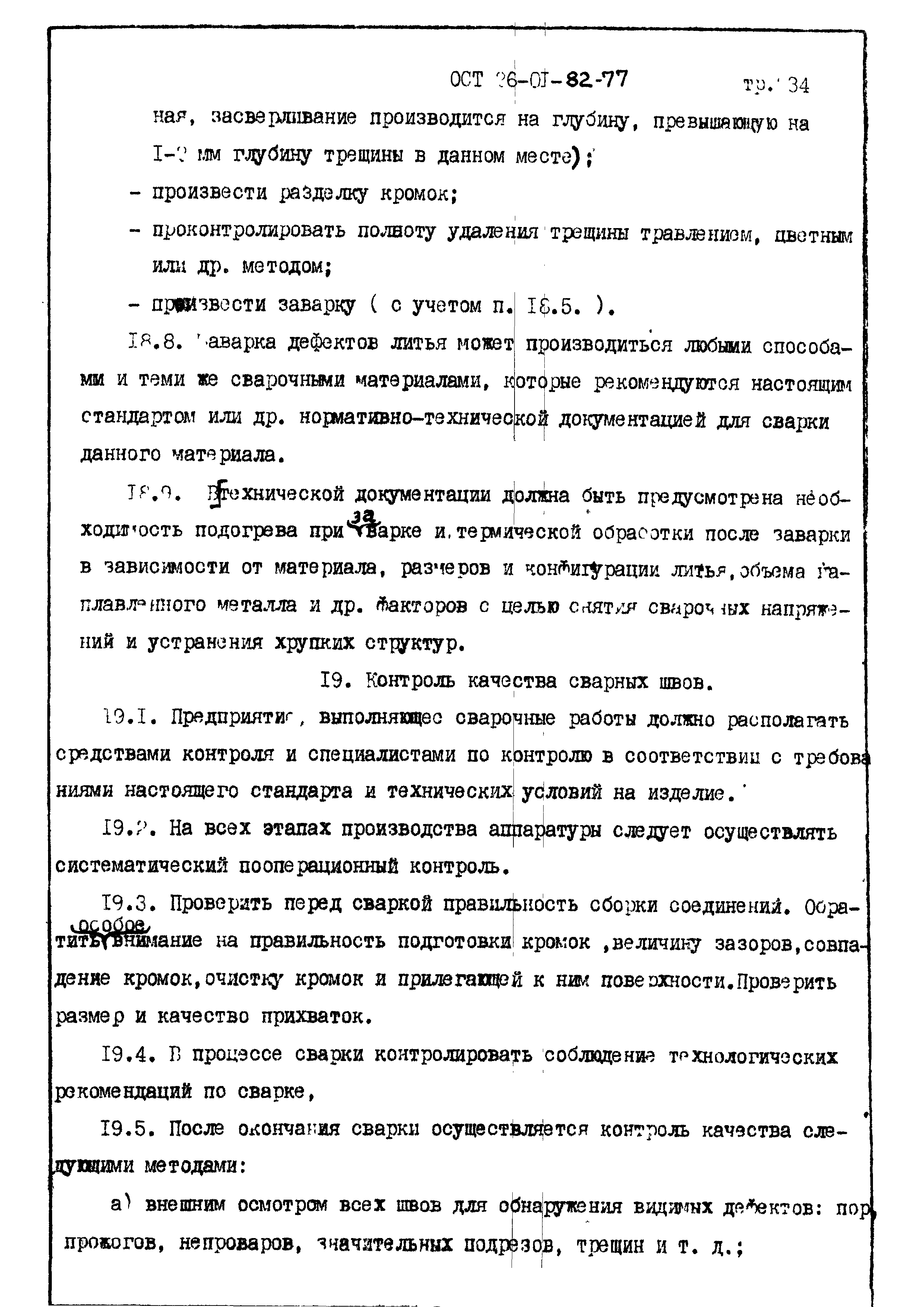 ОСТ 26-01-82-77