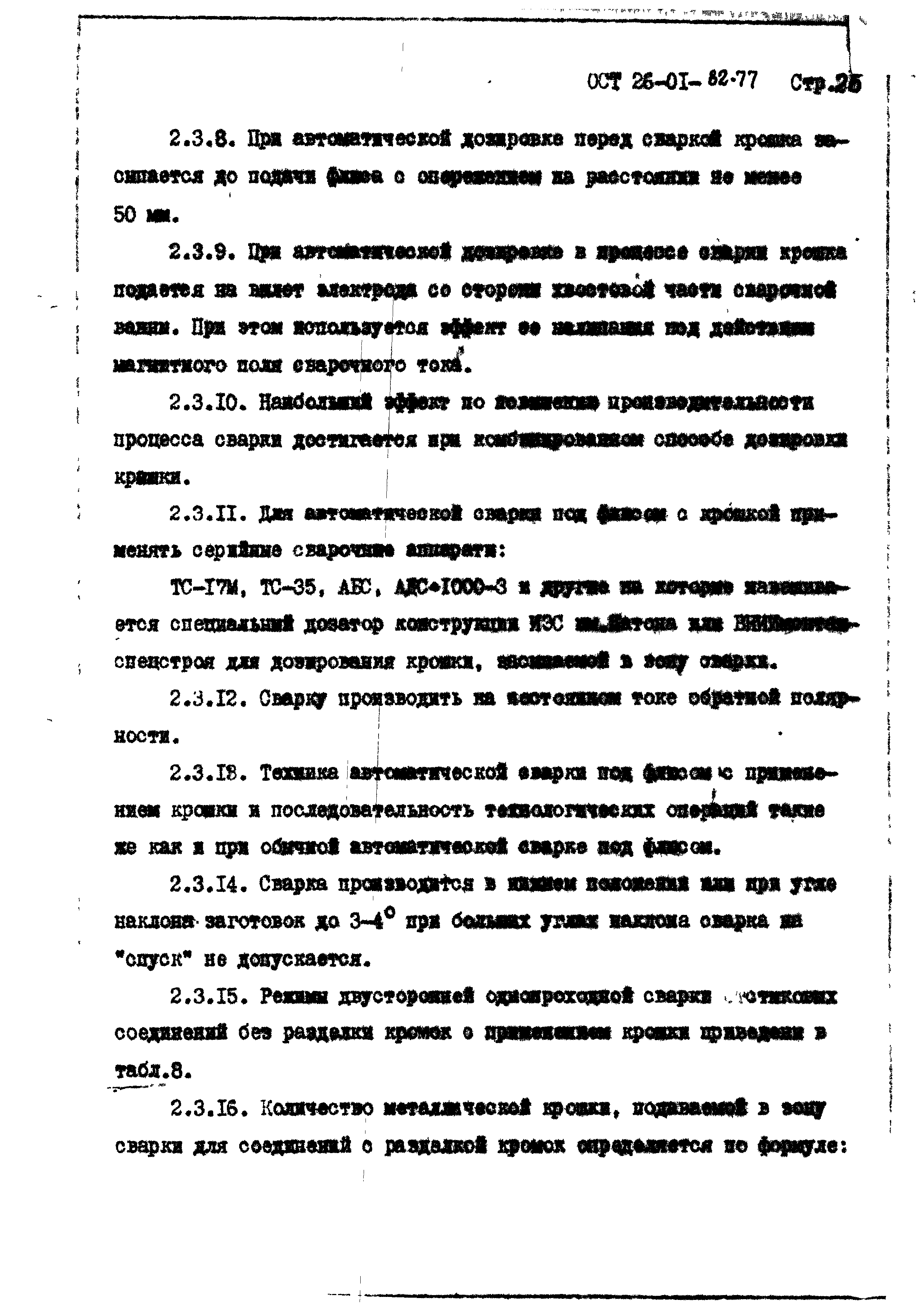 ОСТ 26-01-82-77