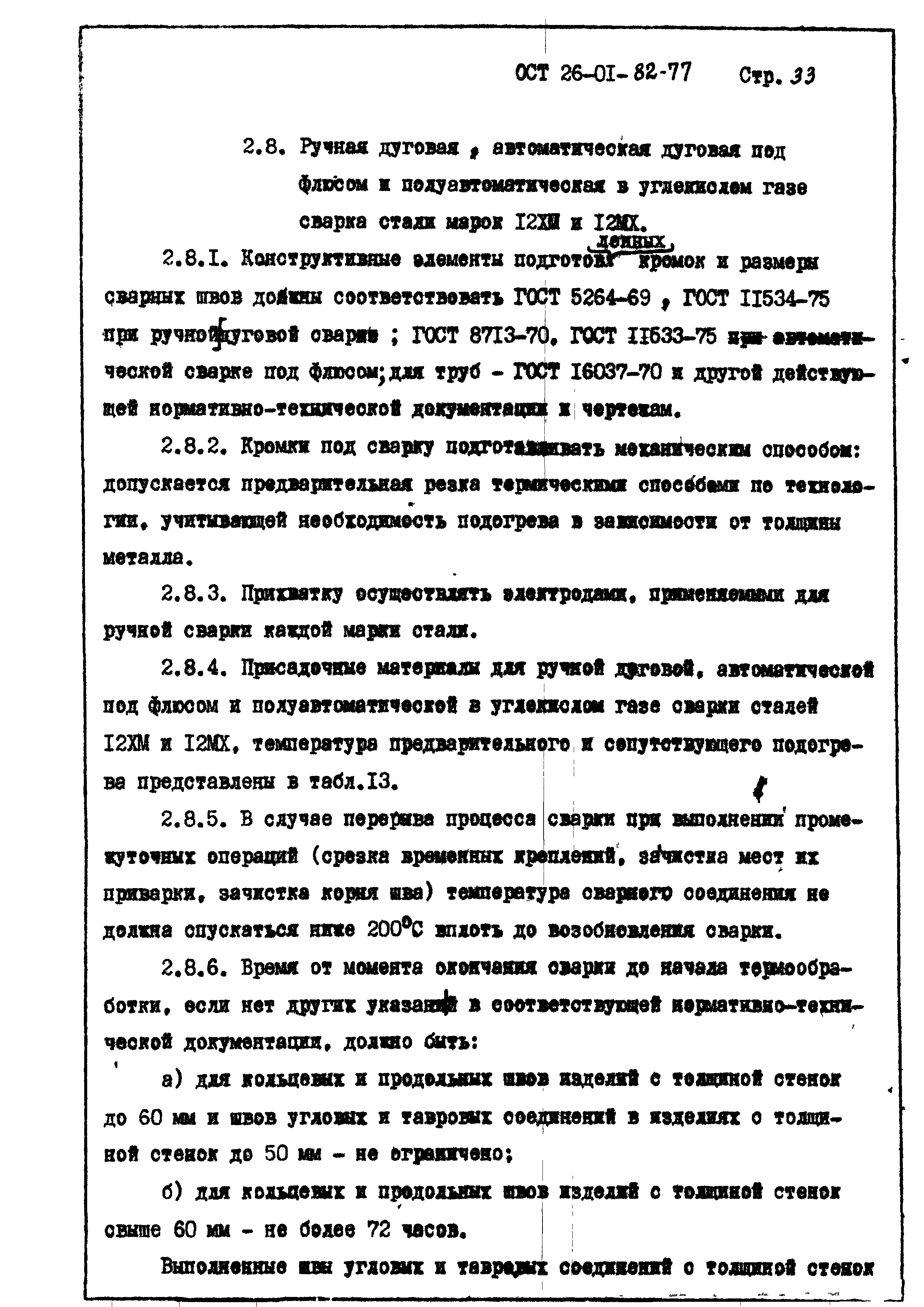 ОСТ 26-01-82-77