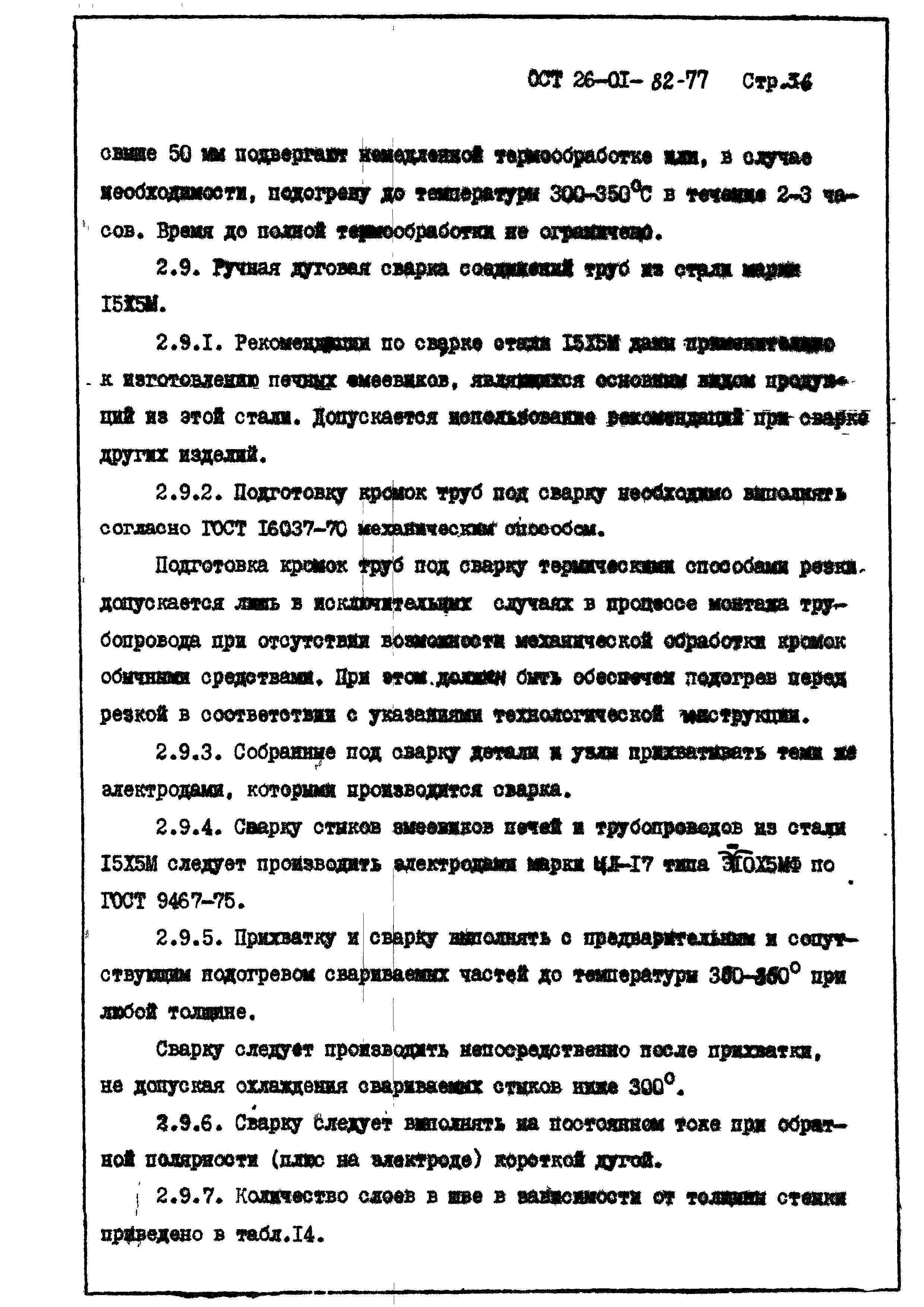 ОСТ 26-01-82-77