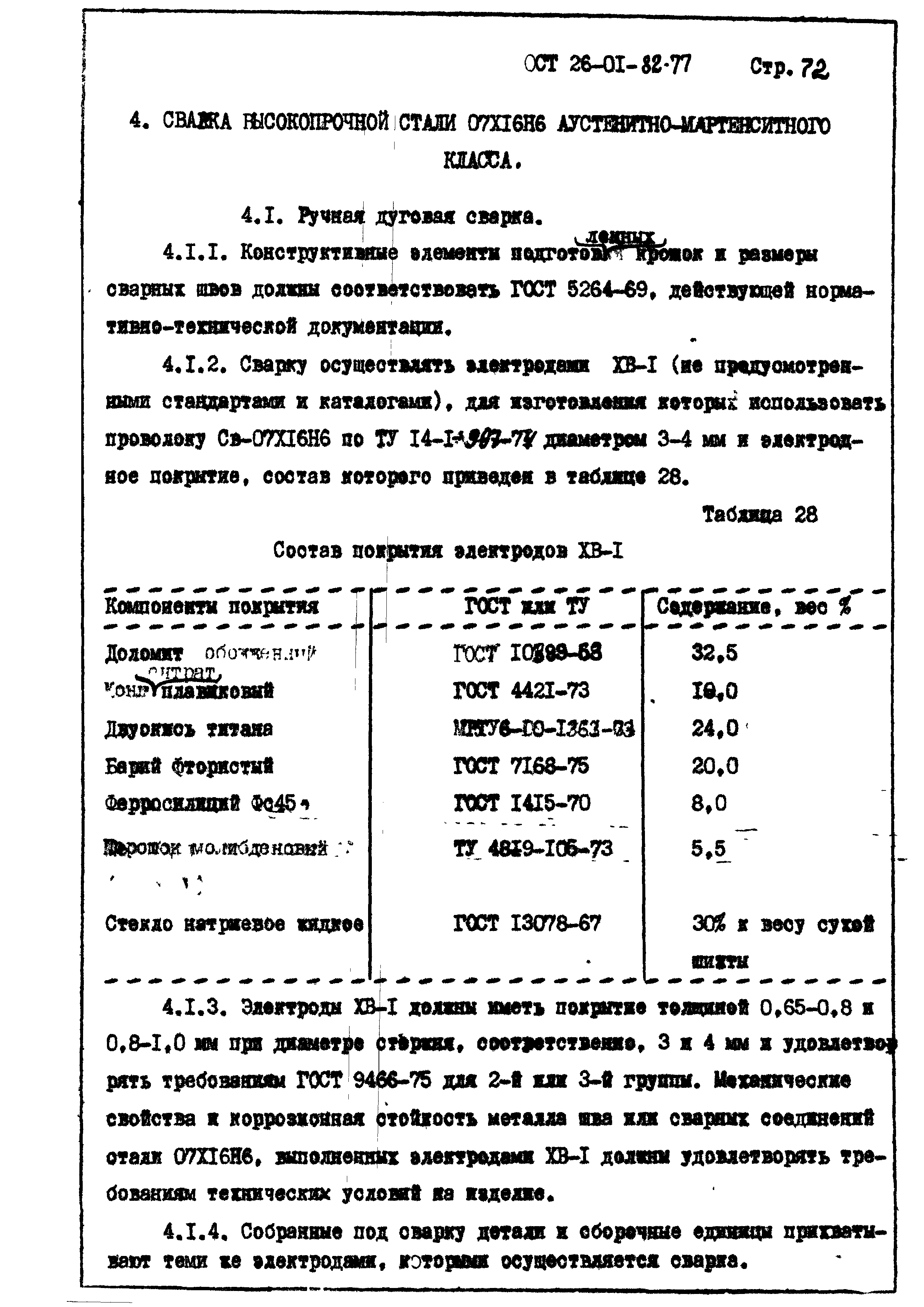 ОСТ 26-01-82-77