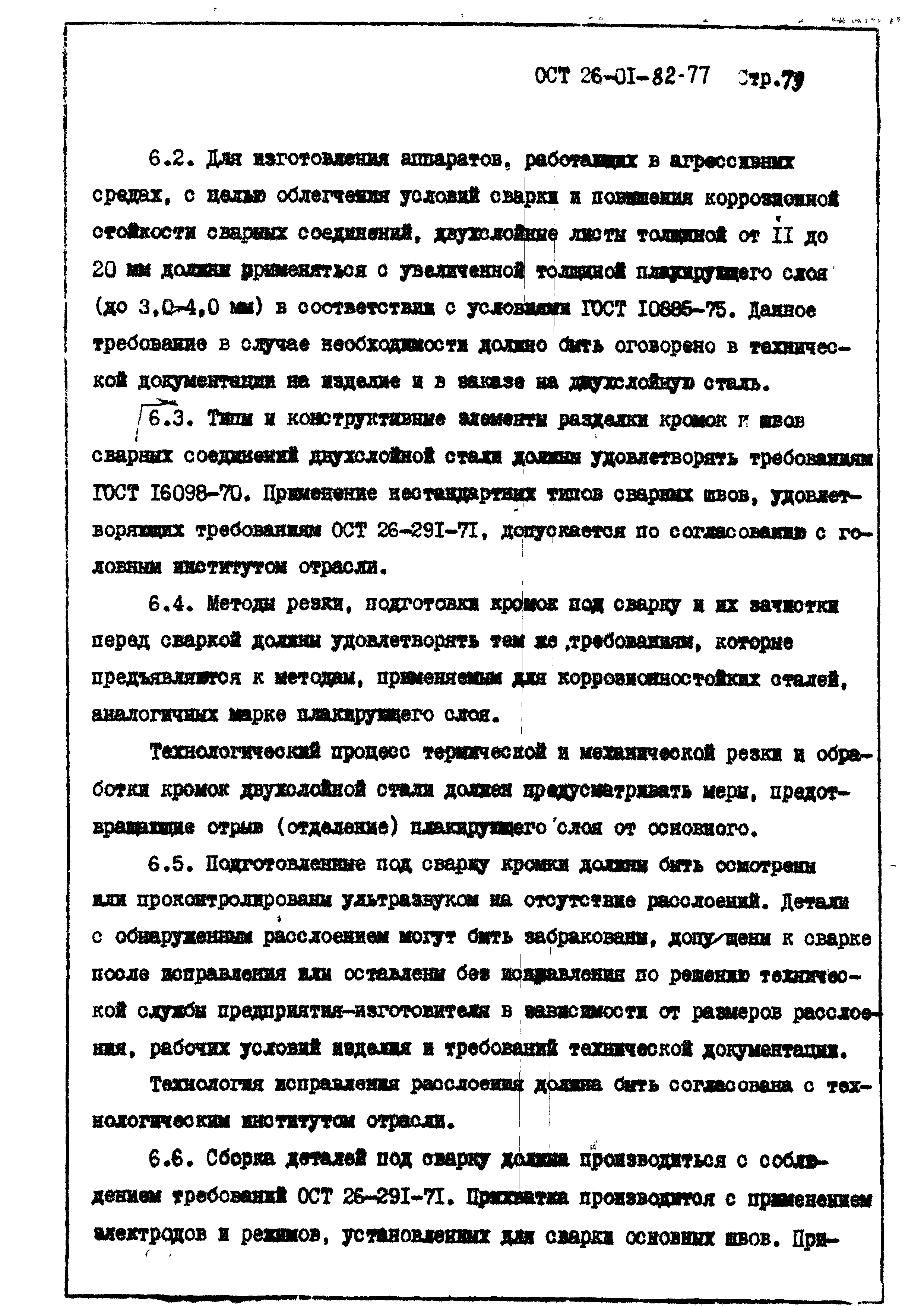 ОСТ 26-01-82-77