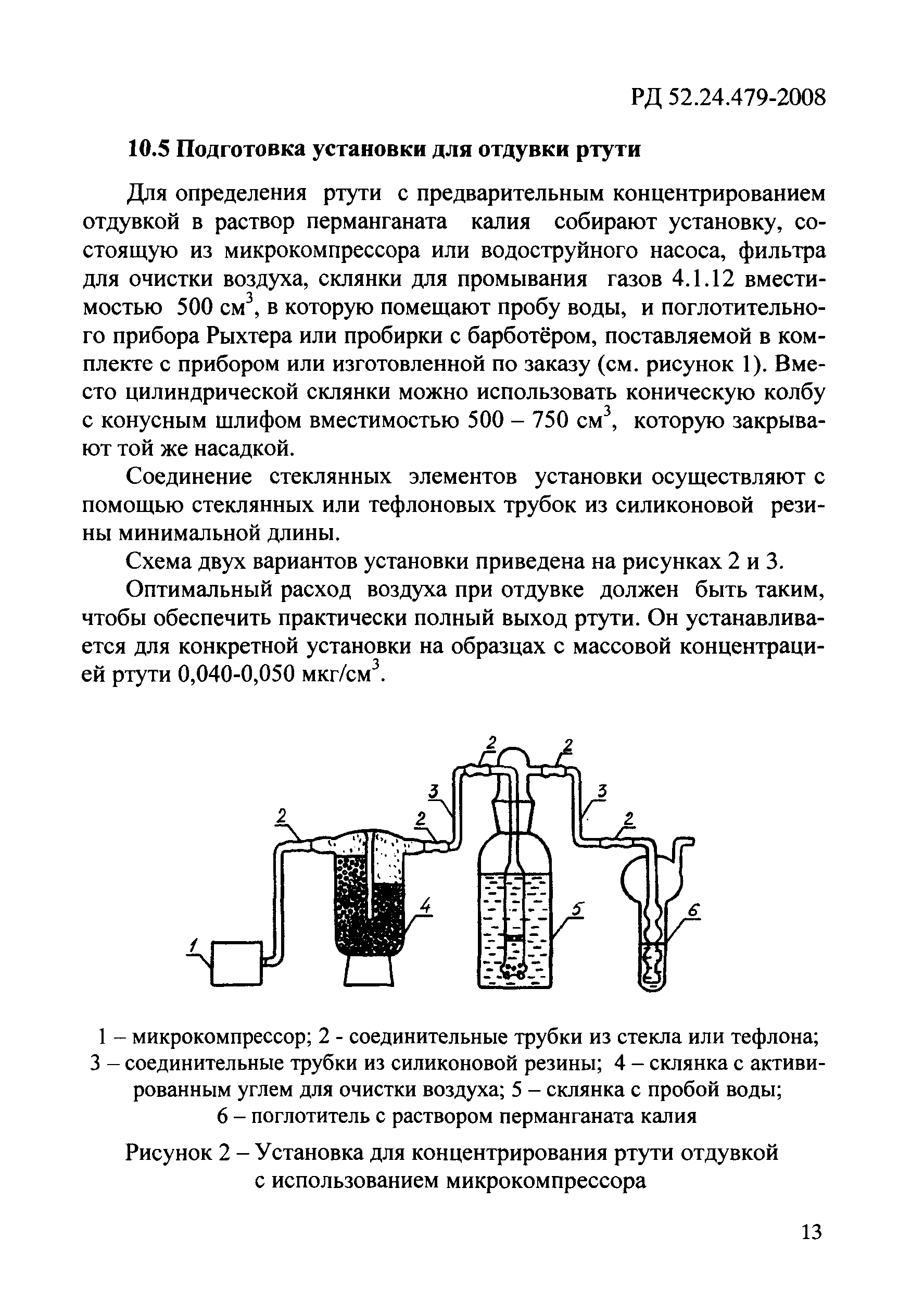 РД 52.24.479-2008