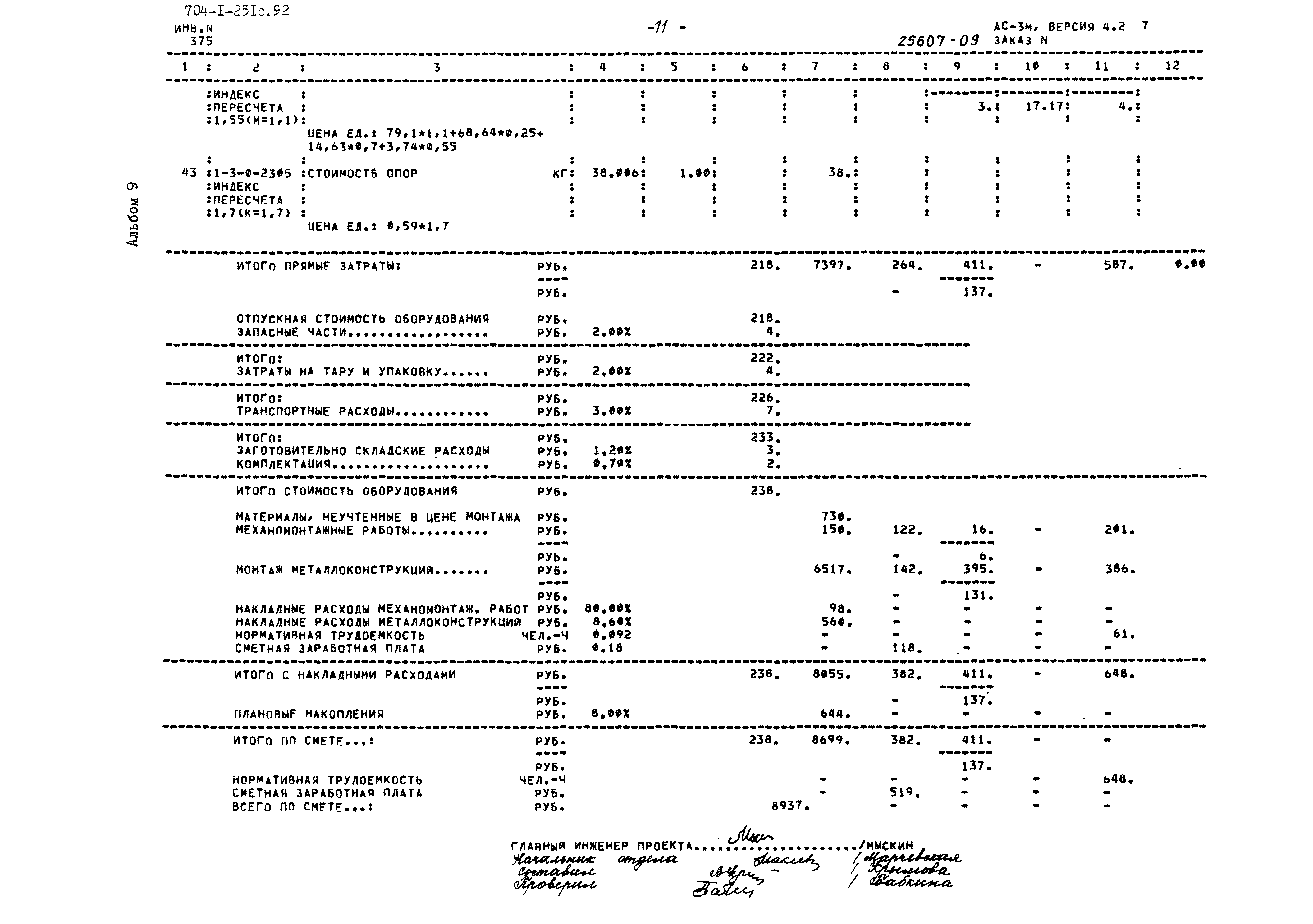 Типовой проект 704-1-251с.92