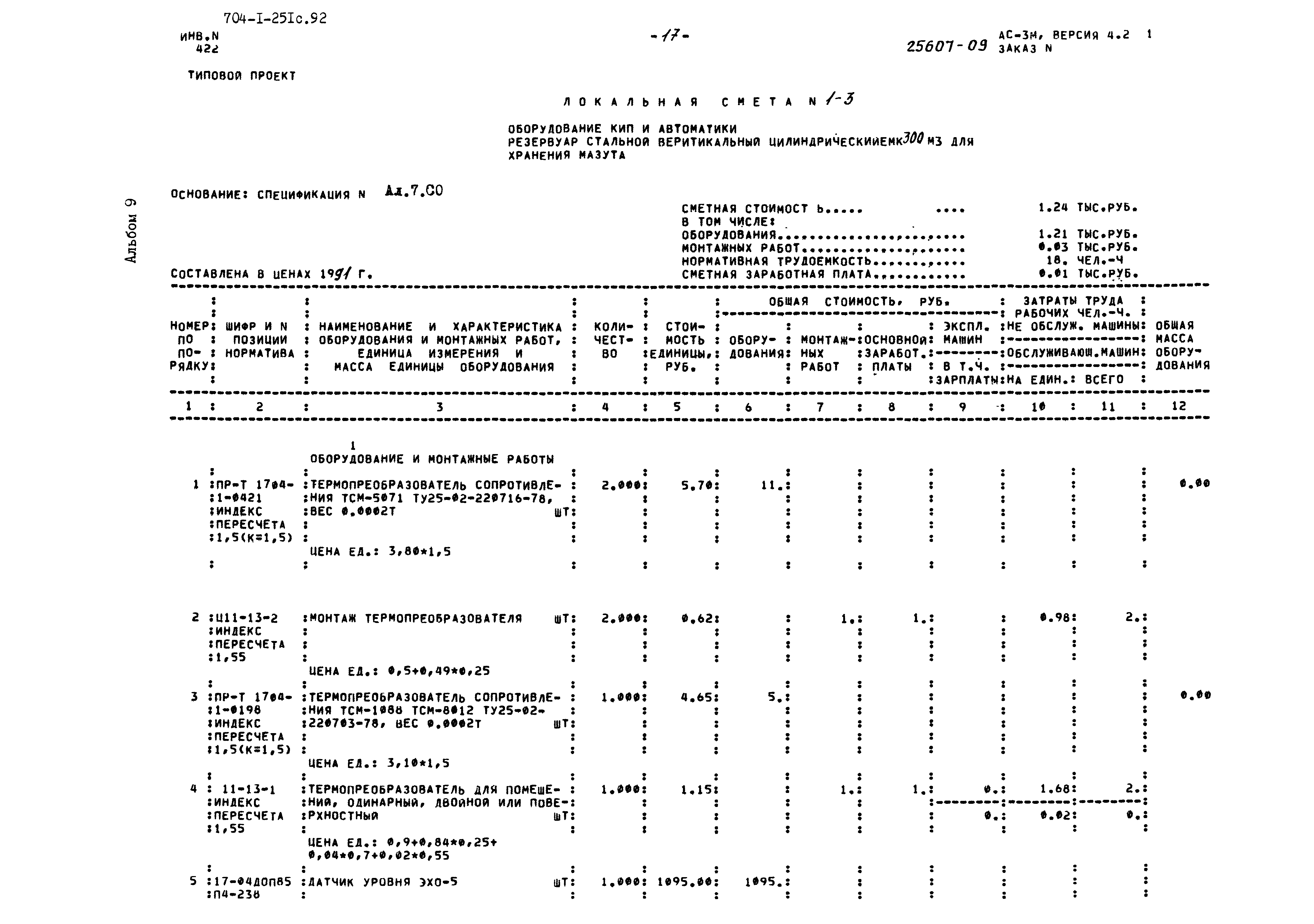 Типовой проект 704-1-251с.92