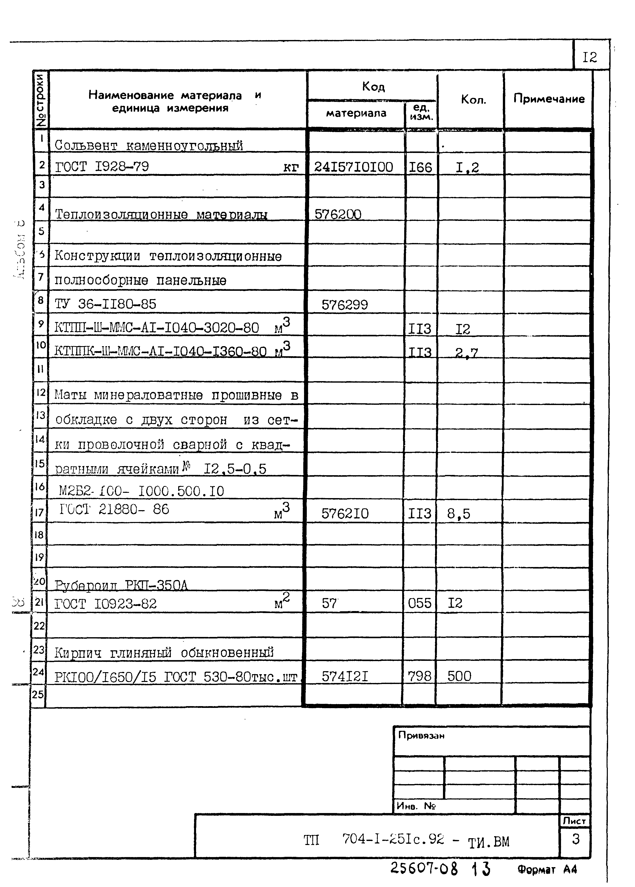 Типовой проект 704-1-251с.92