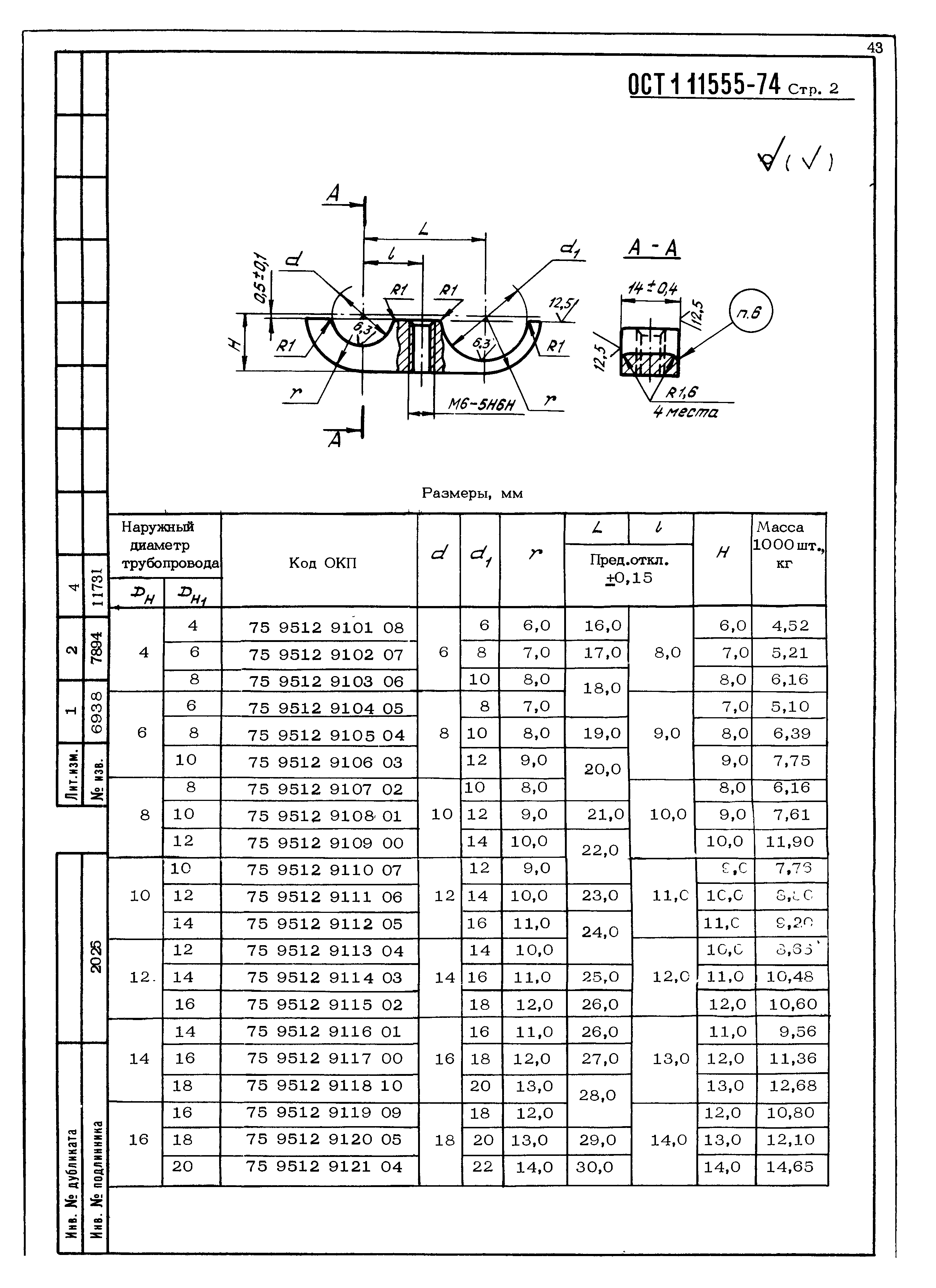 ОСТ 1 11555-74