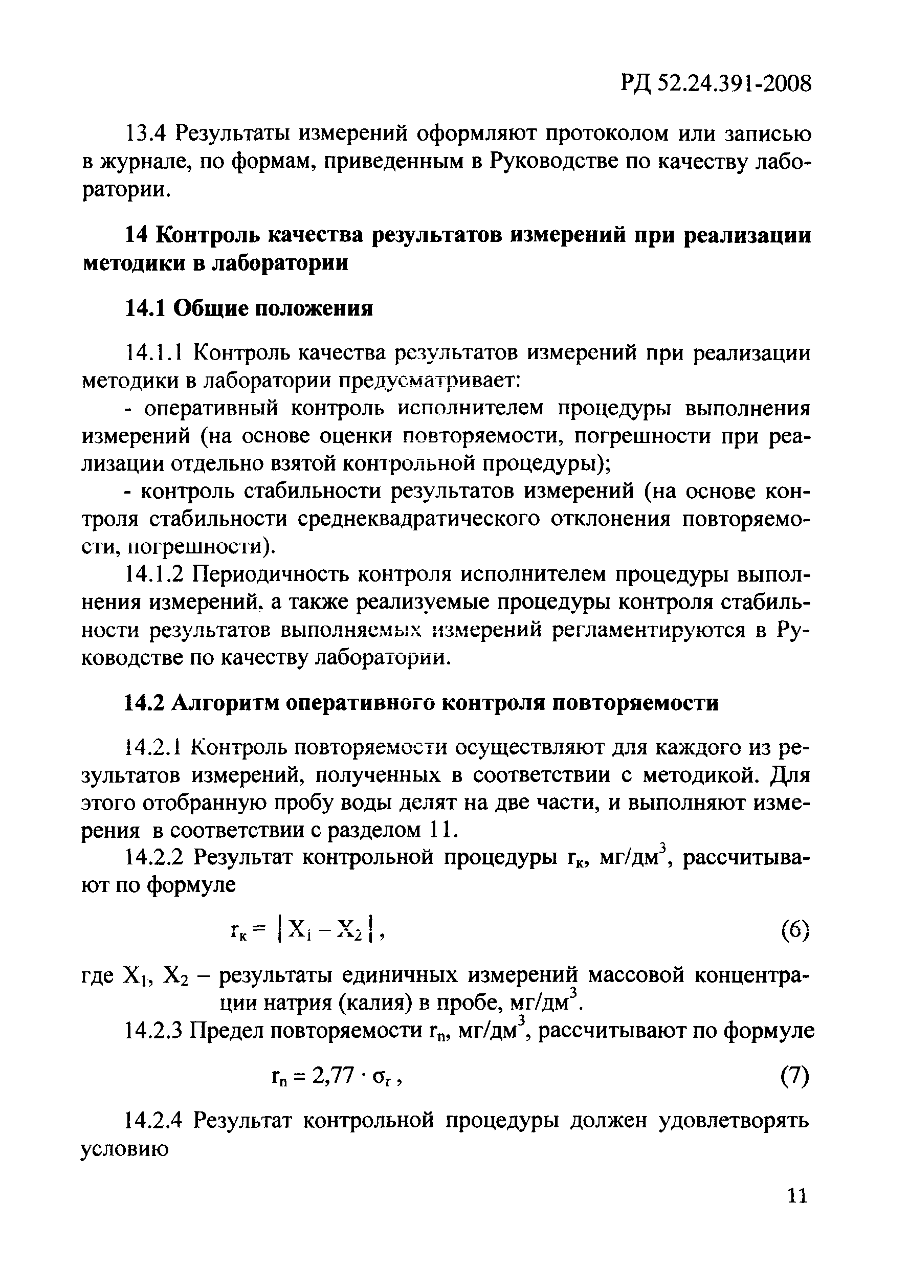 РД 52.24.391-2008