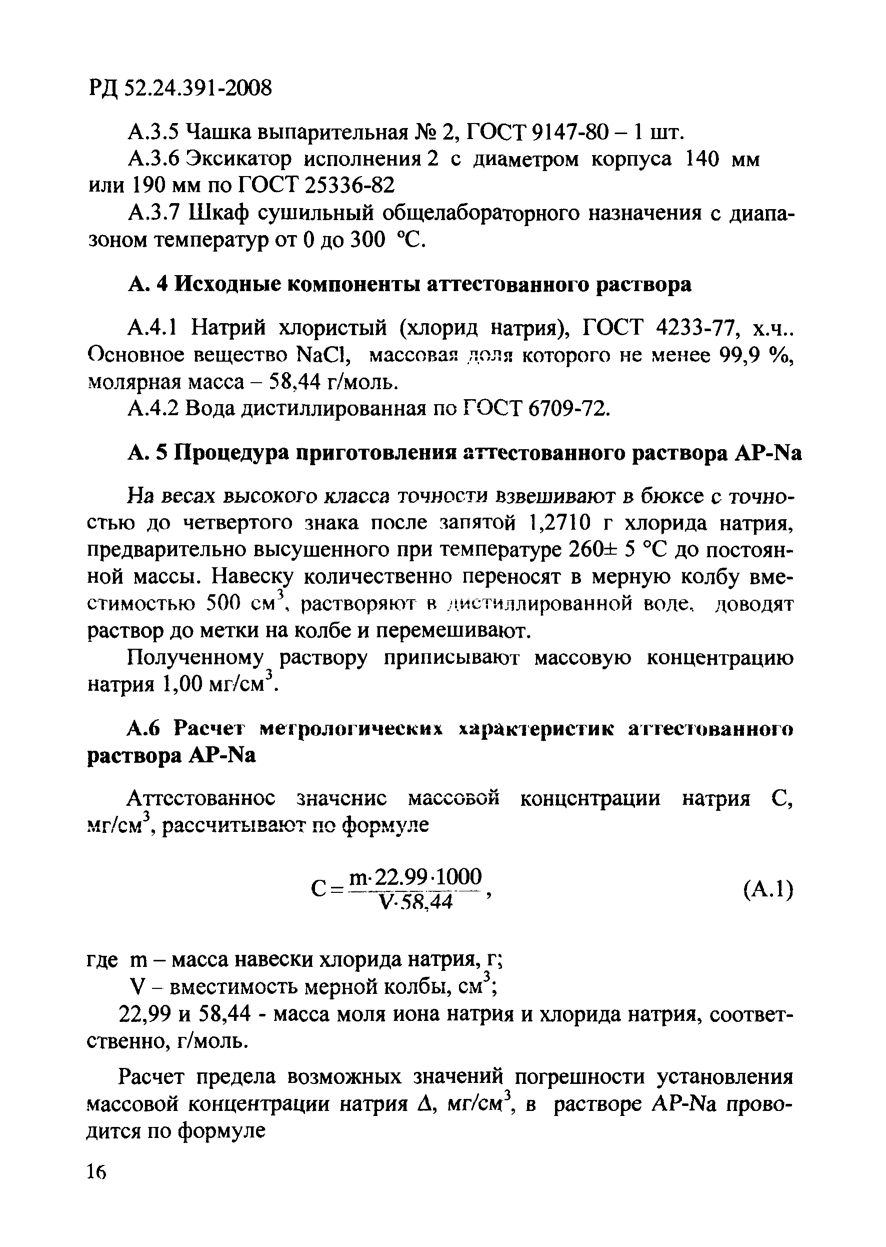 РД 52.24.391-2008