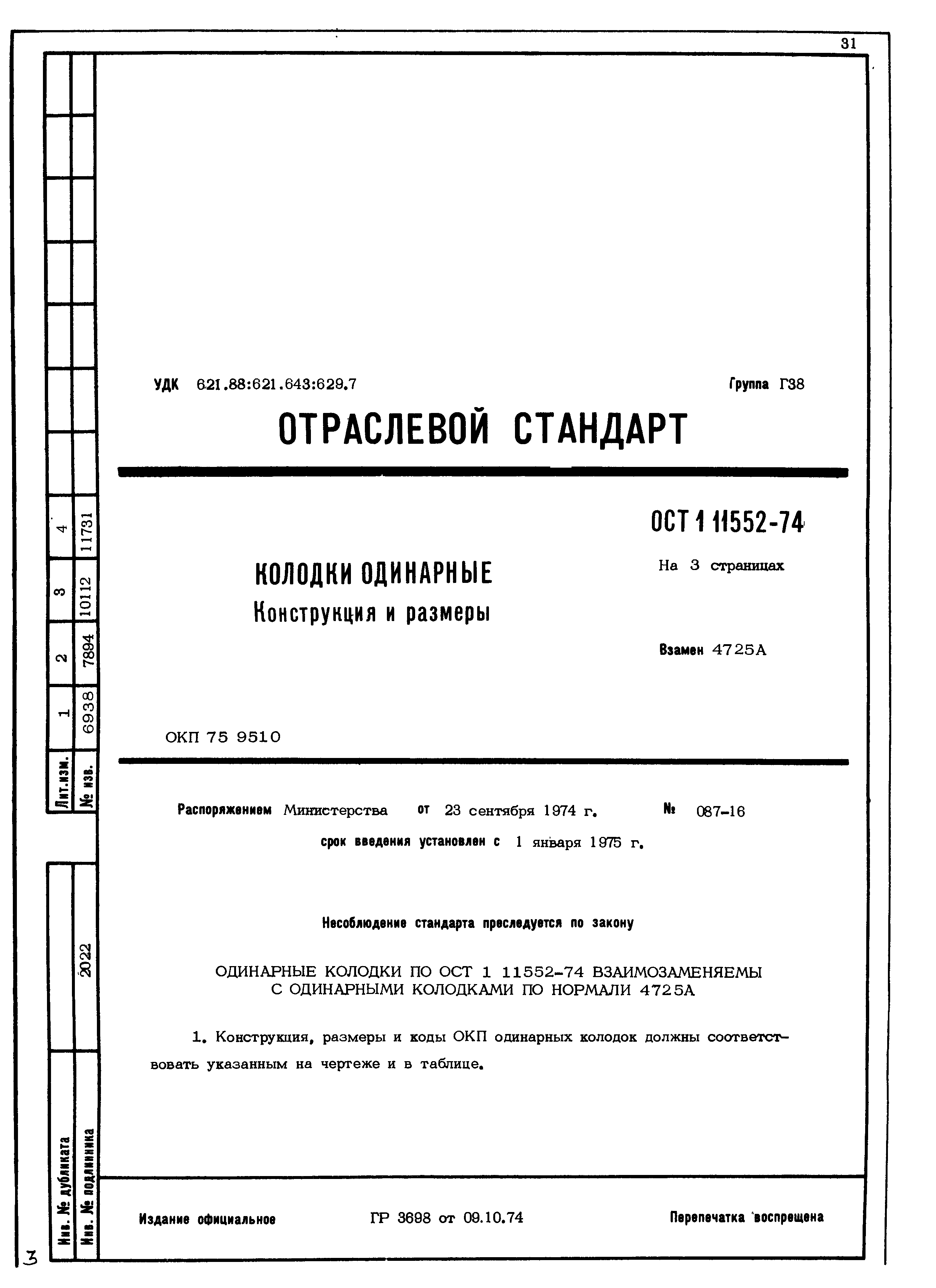 ОСТ 1 11552-74