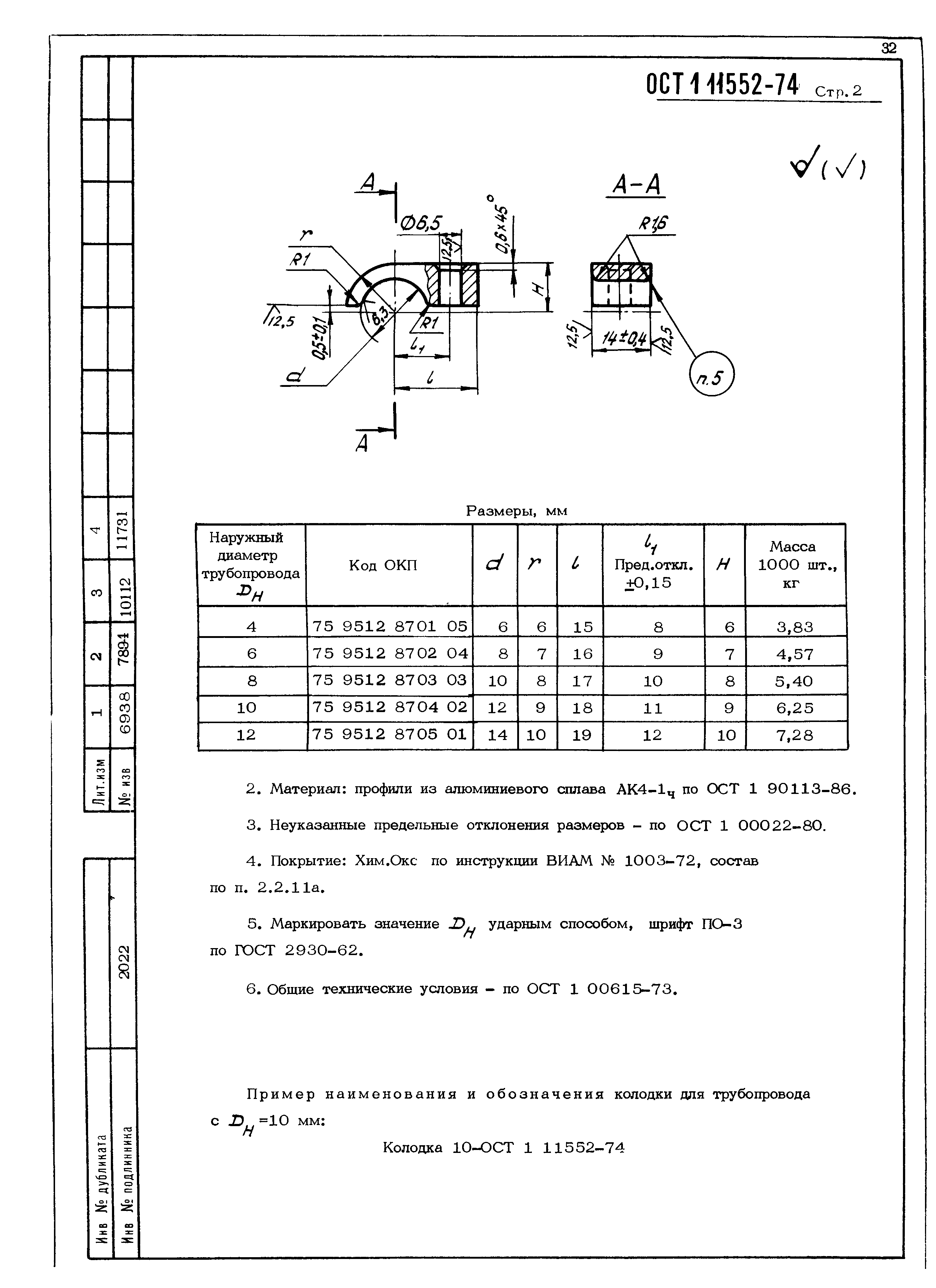 ОСТ 1 11552-74