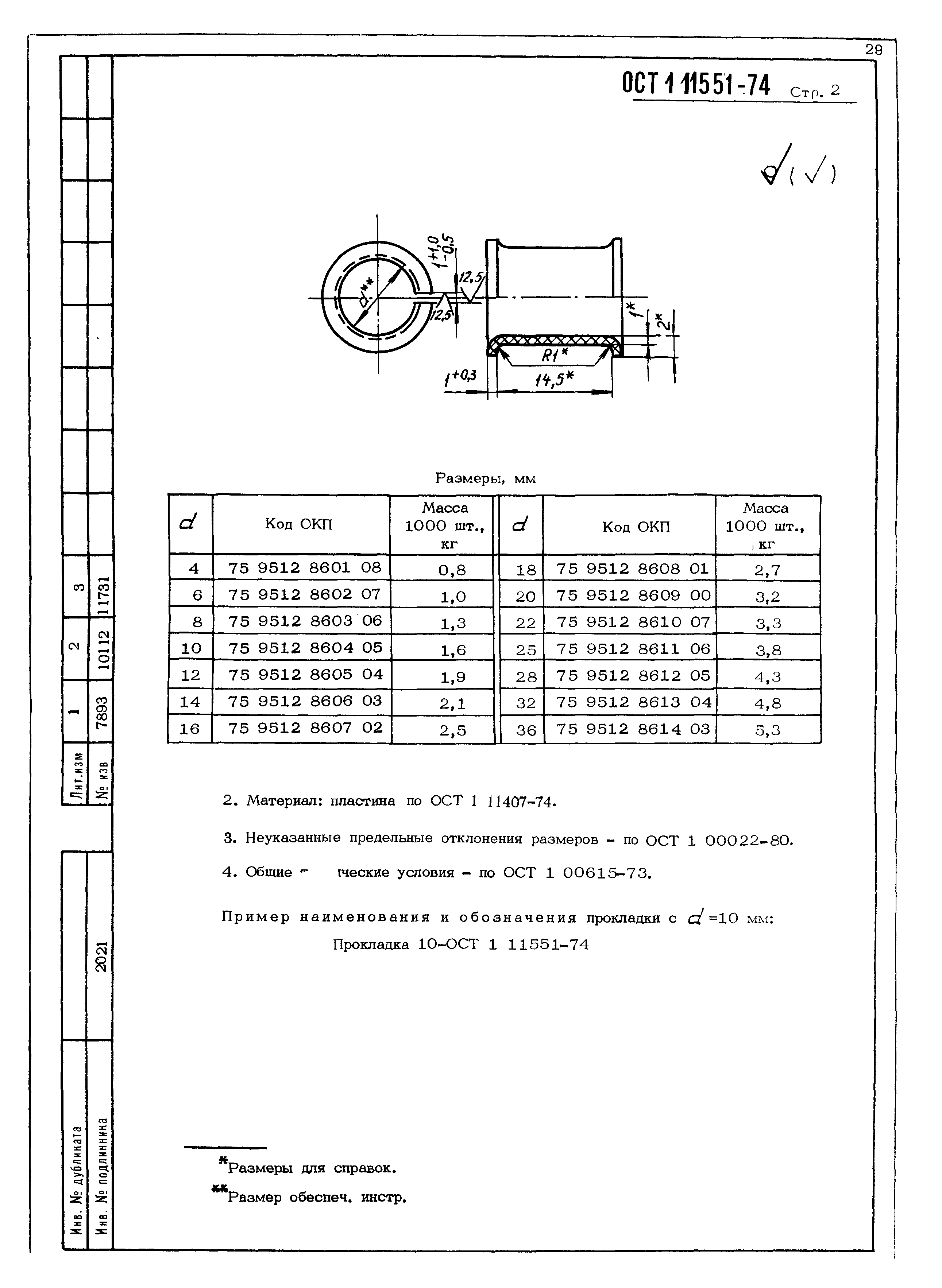 ОСТ 1 11551-74