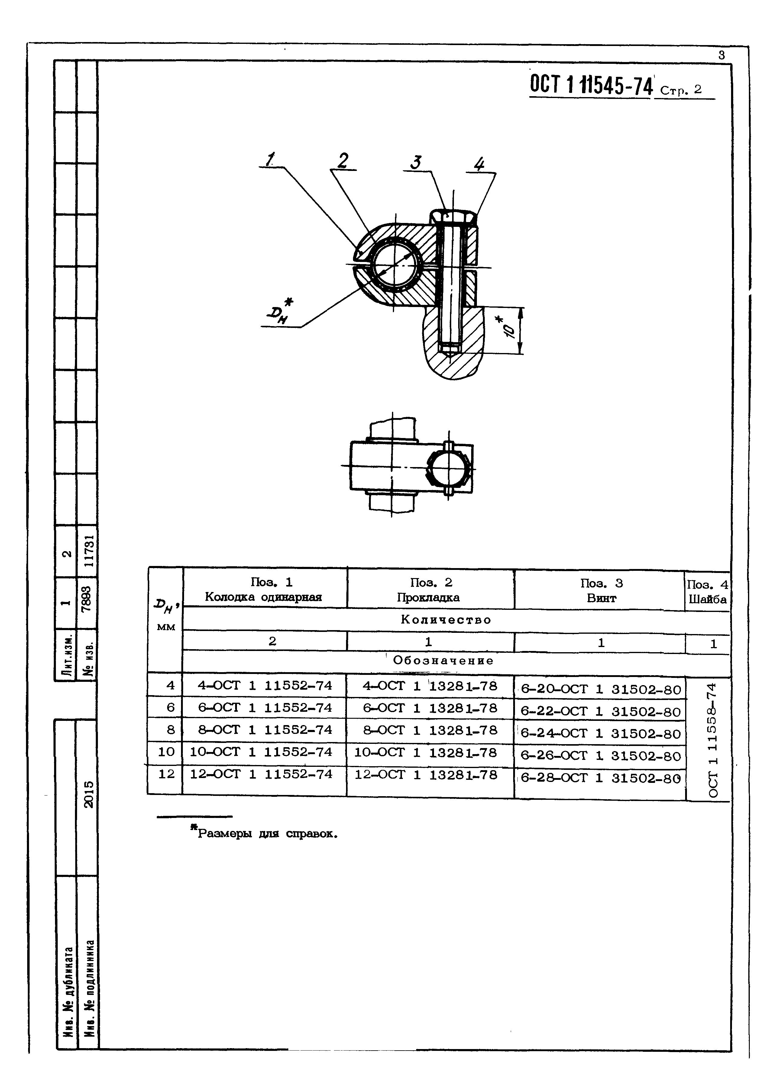 ОСТ 1 11545-74