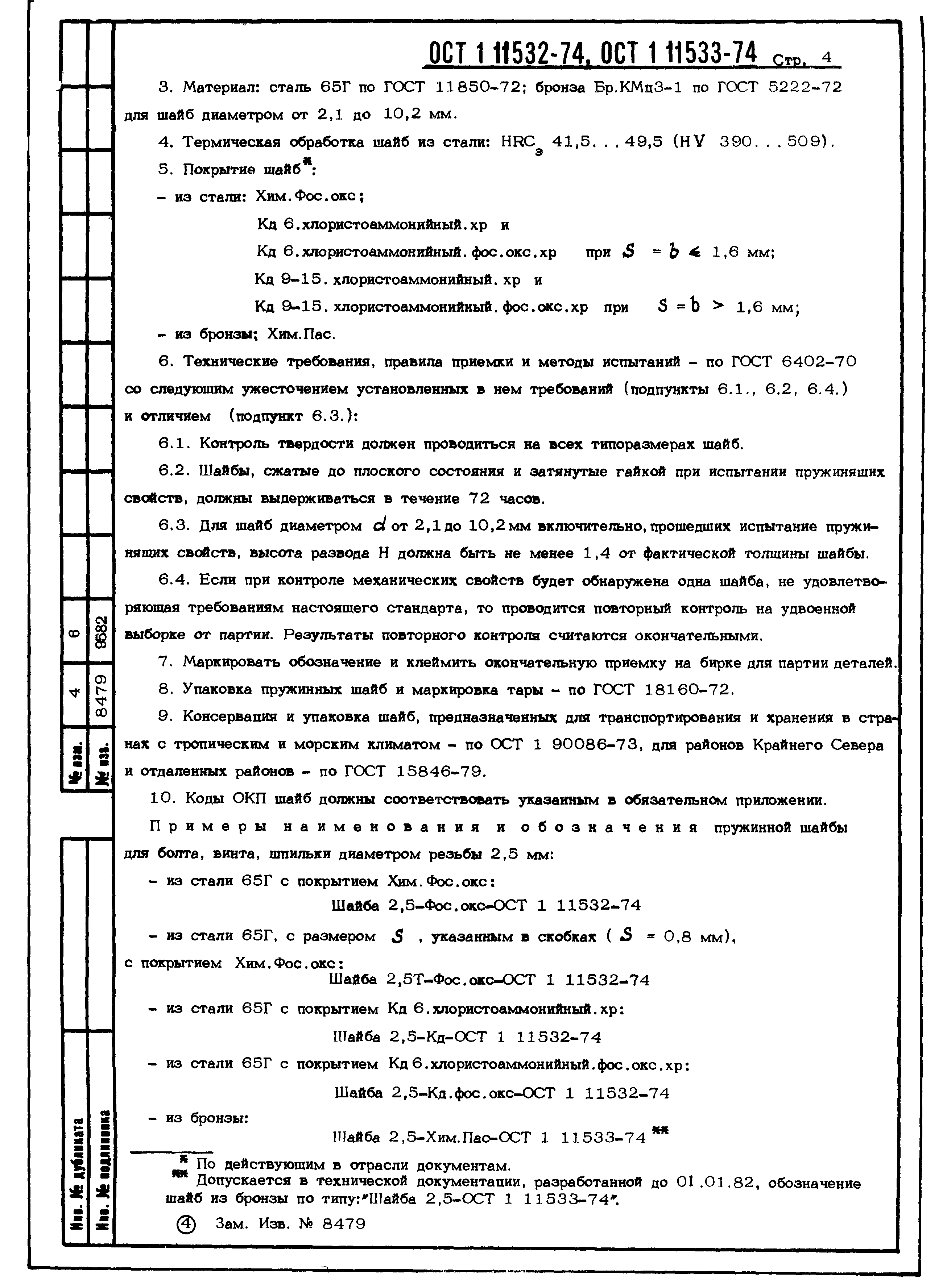 ОСТ 1 11532-74