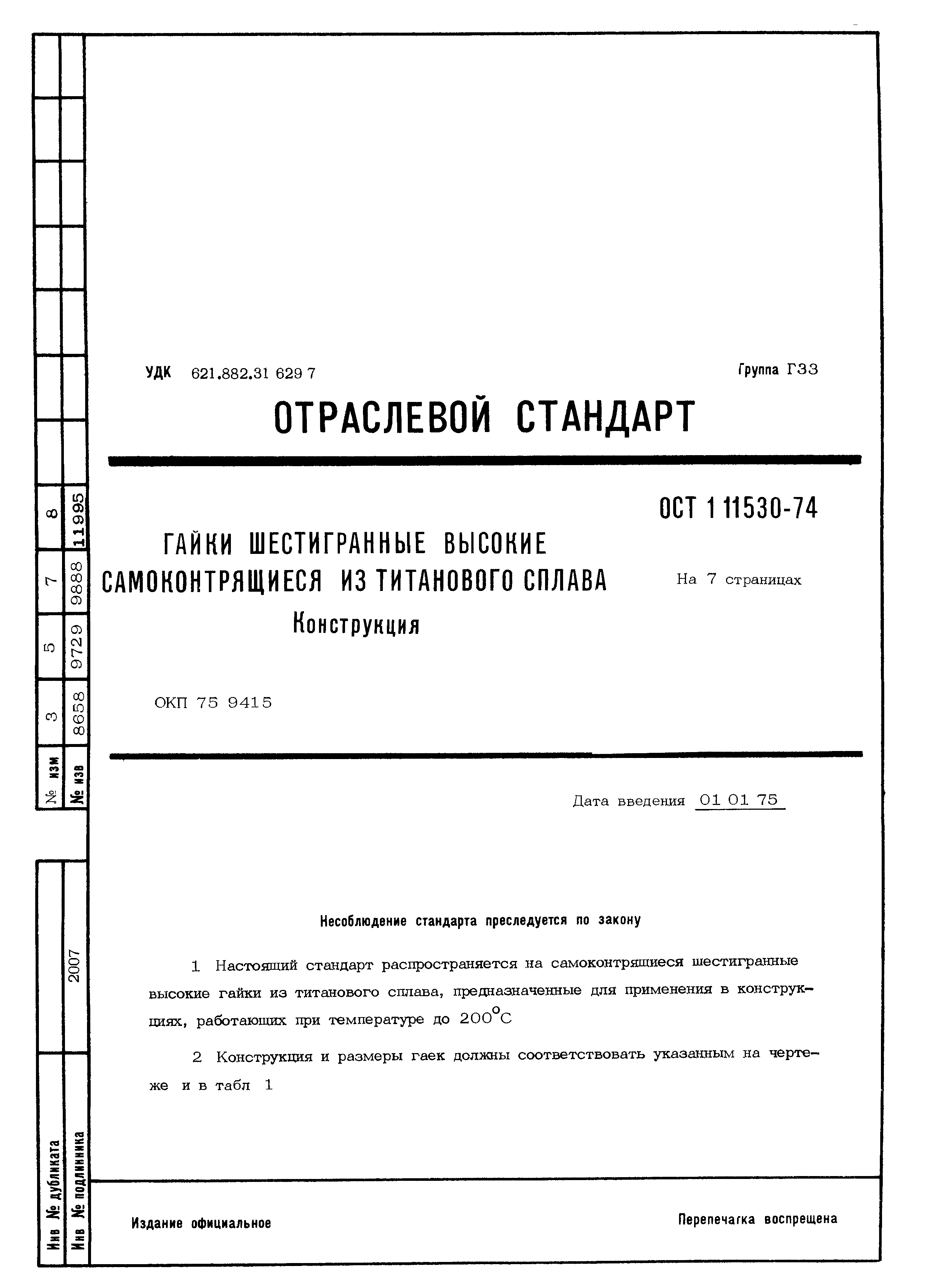 ОСТ 1 11530-74