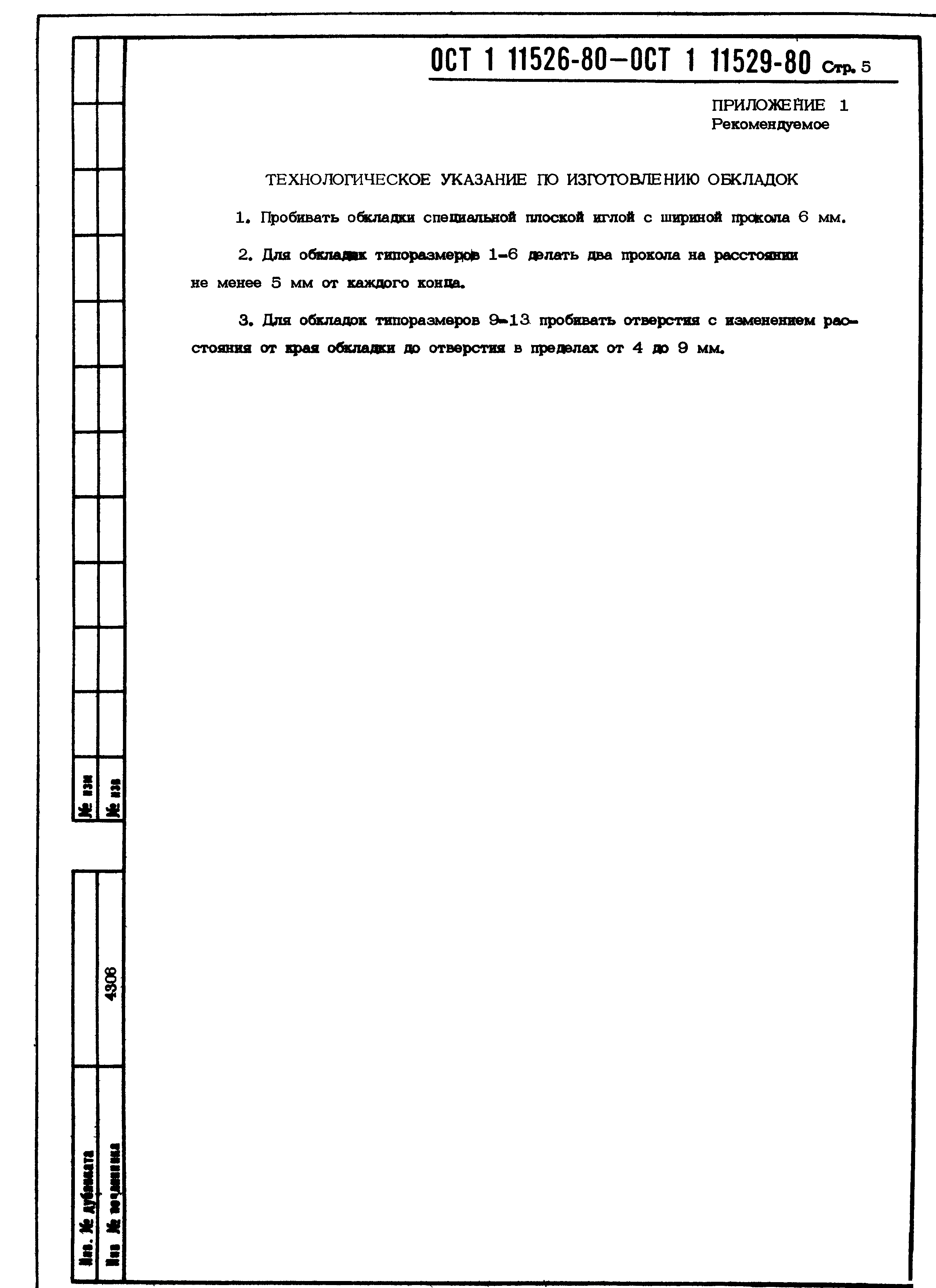 ОСТ 1 11526-80