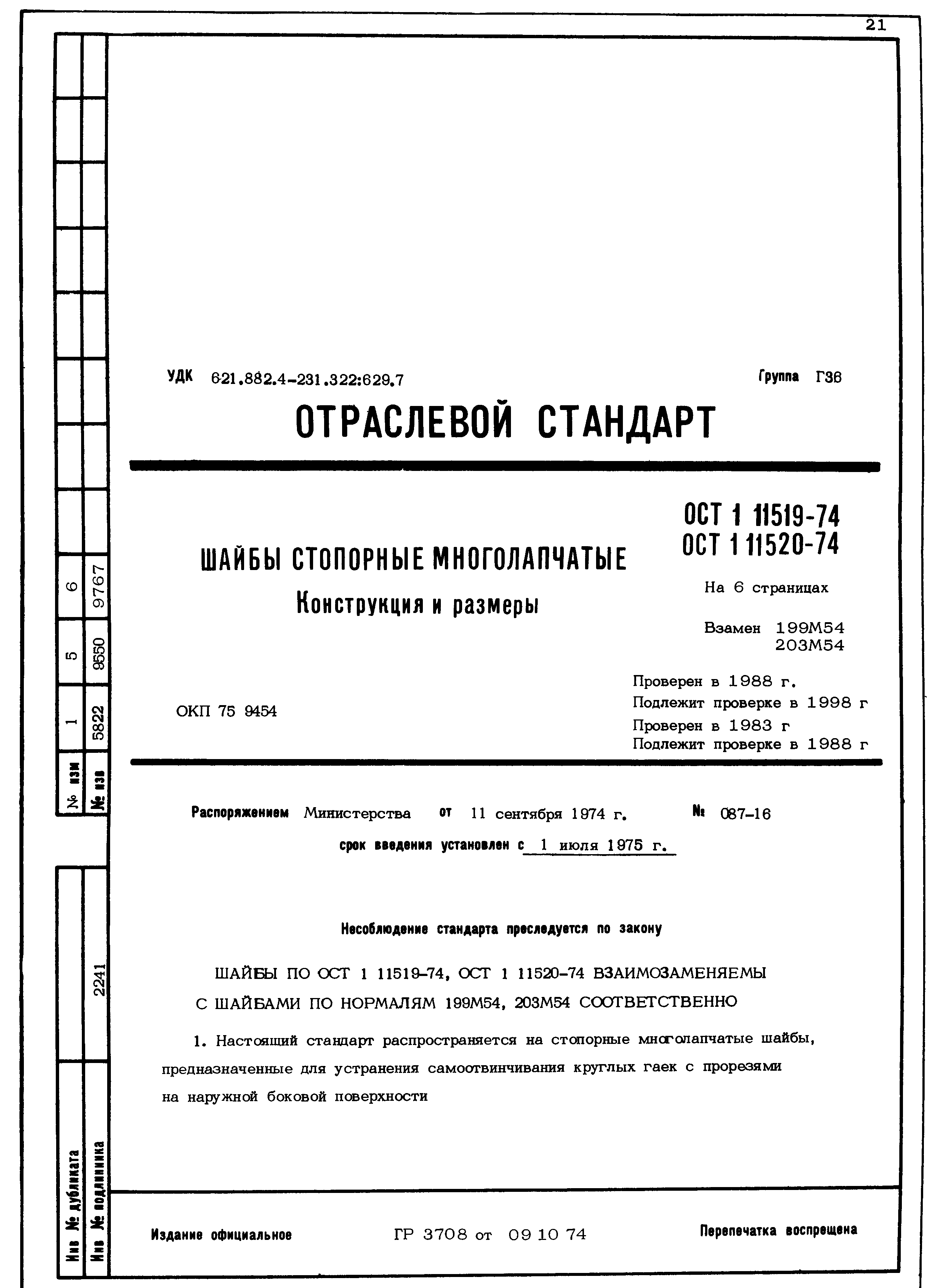 ОСТ 1 11519-74