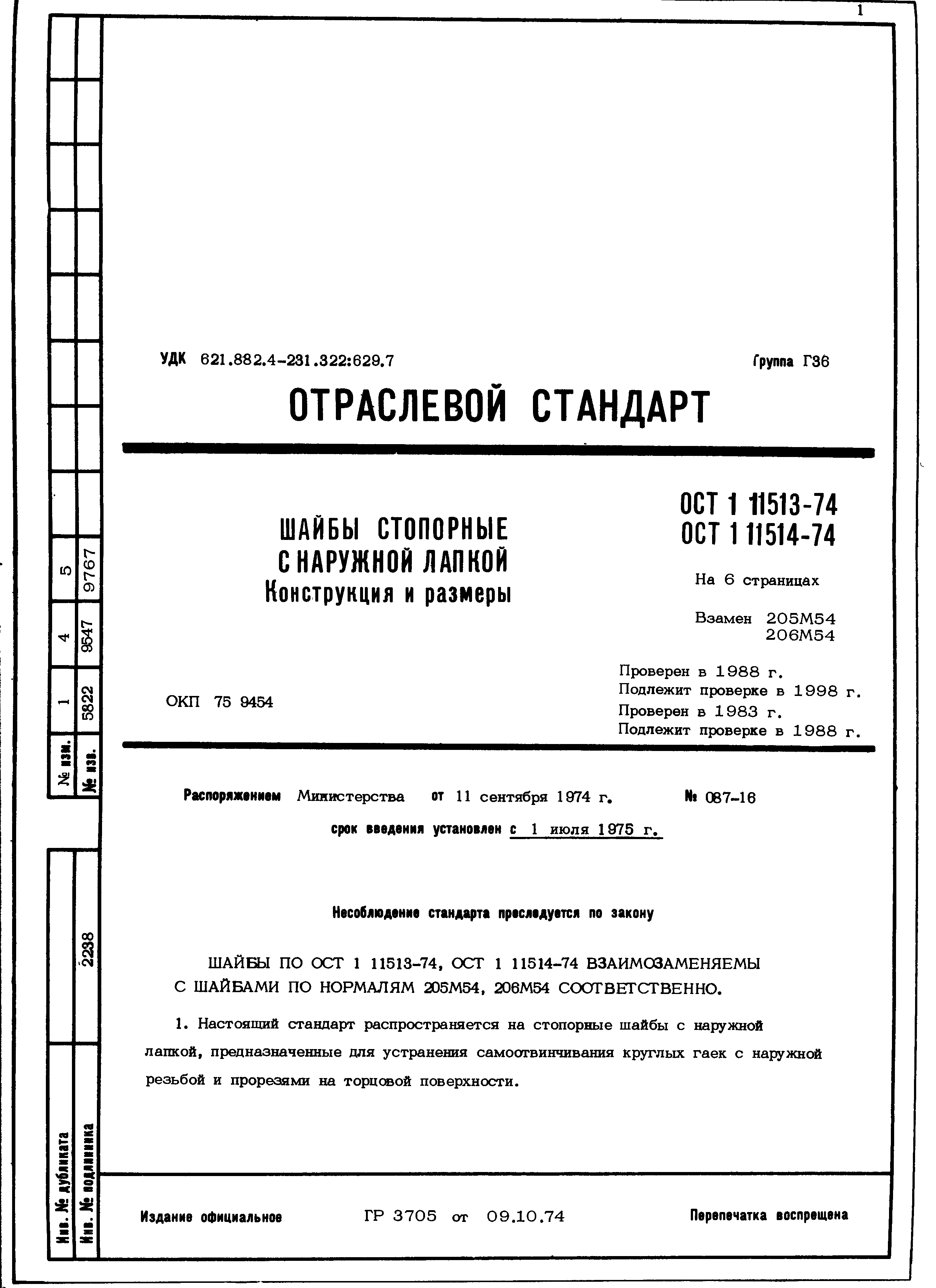 ОСТ 1 11513-74