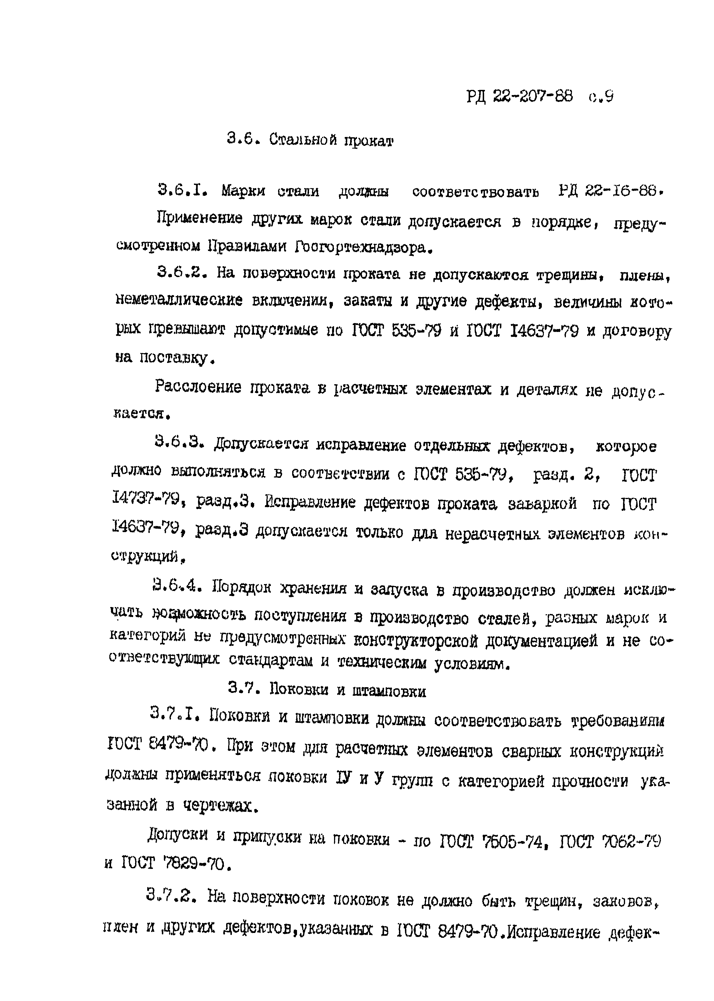 РД 22-207-88