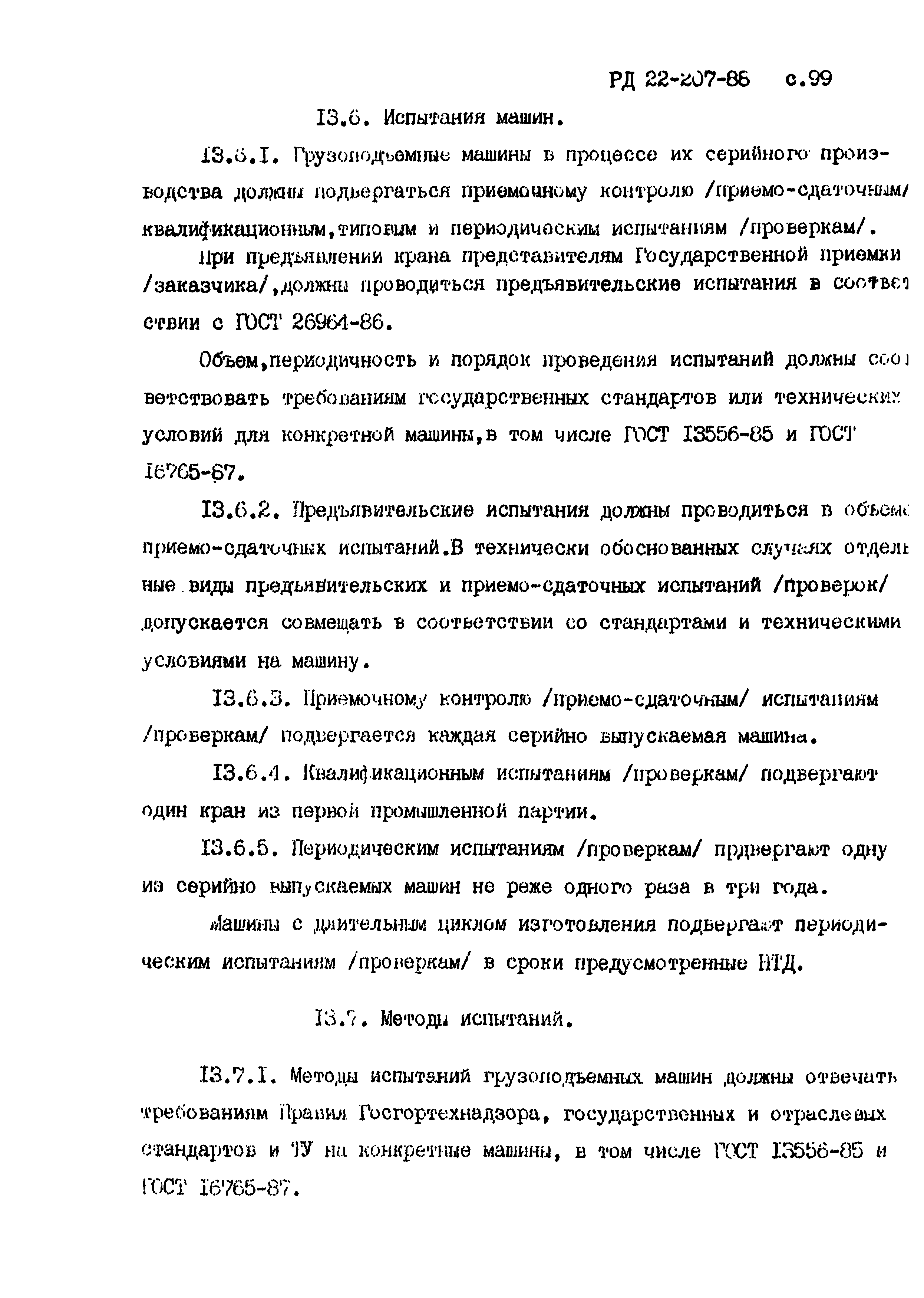 РД 22-207-88