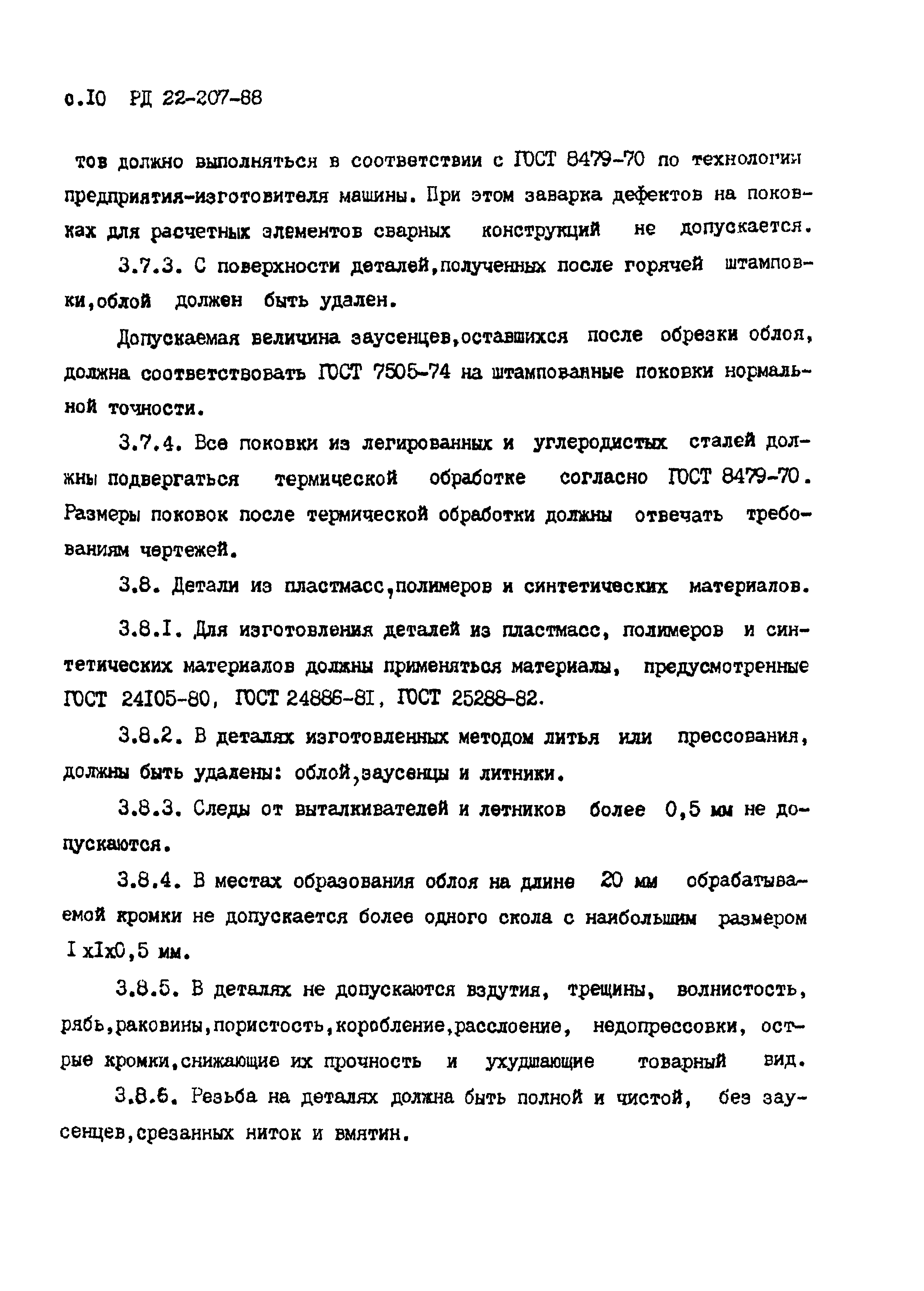 РД 22-207-88