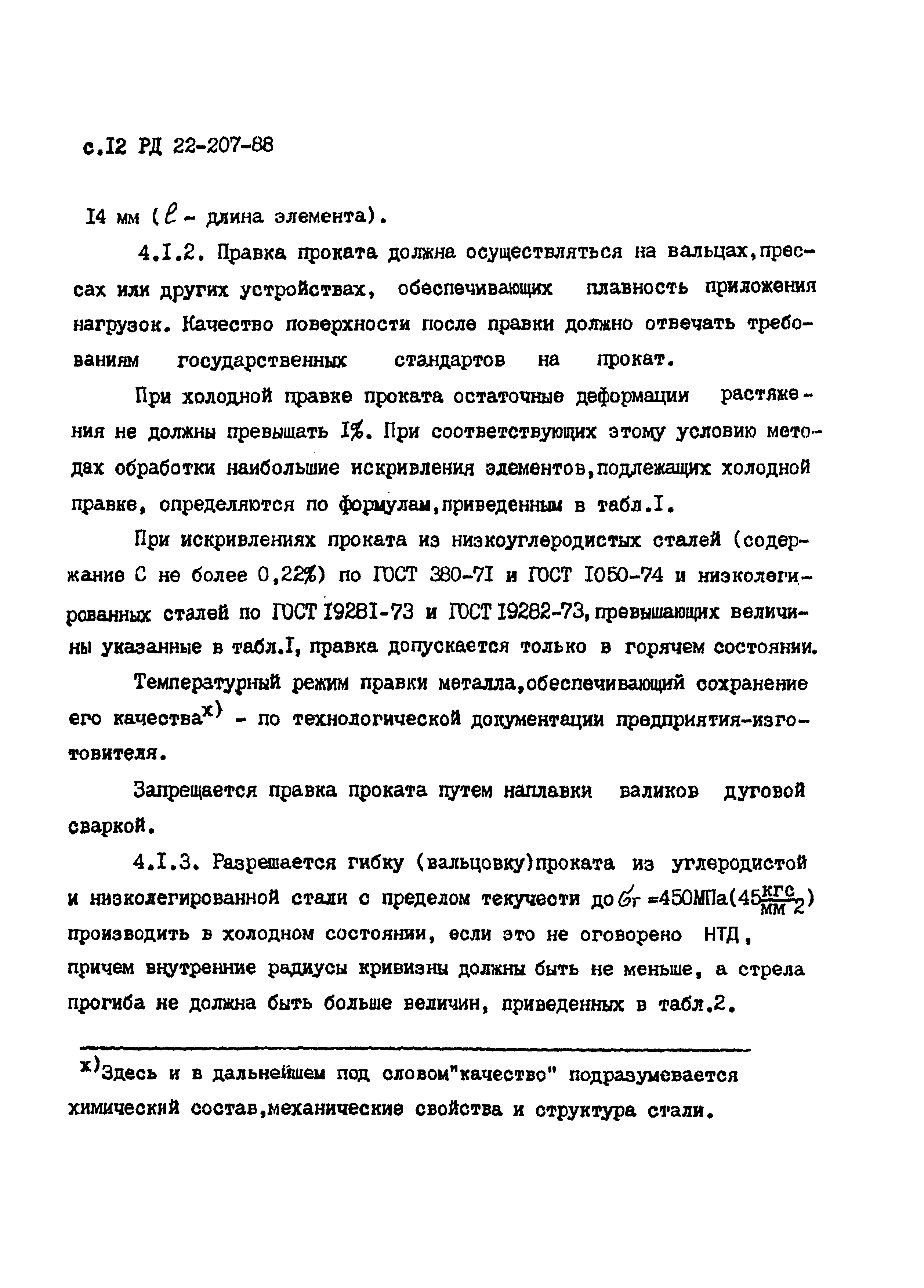 РД 22-207-88