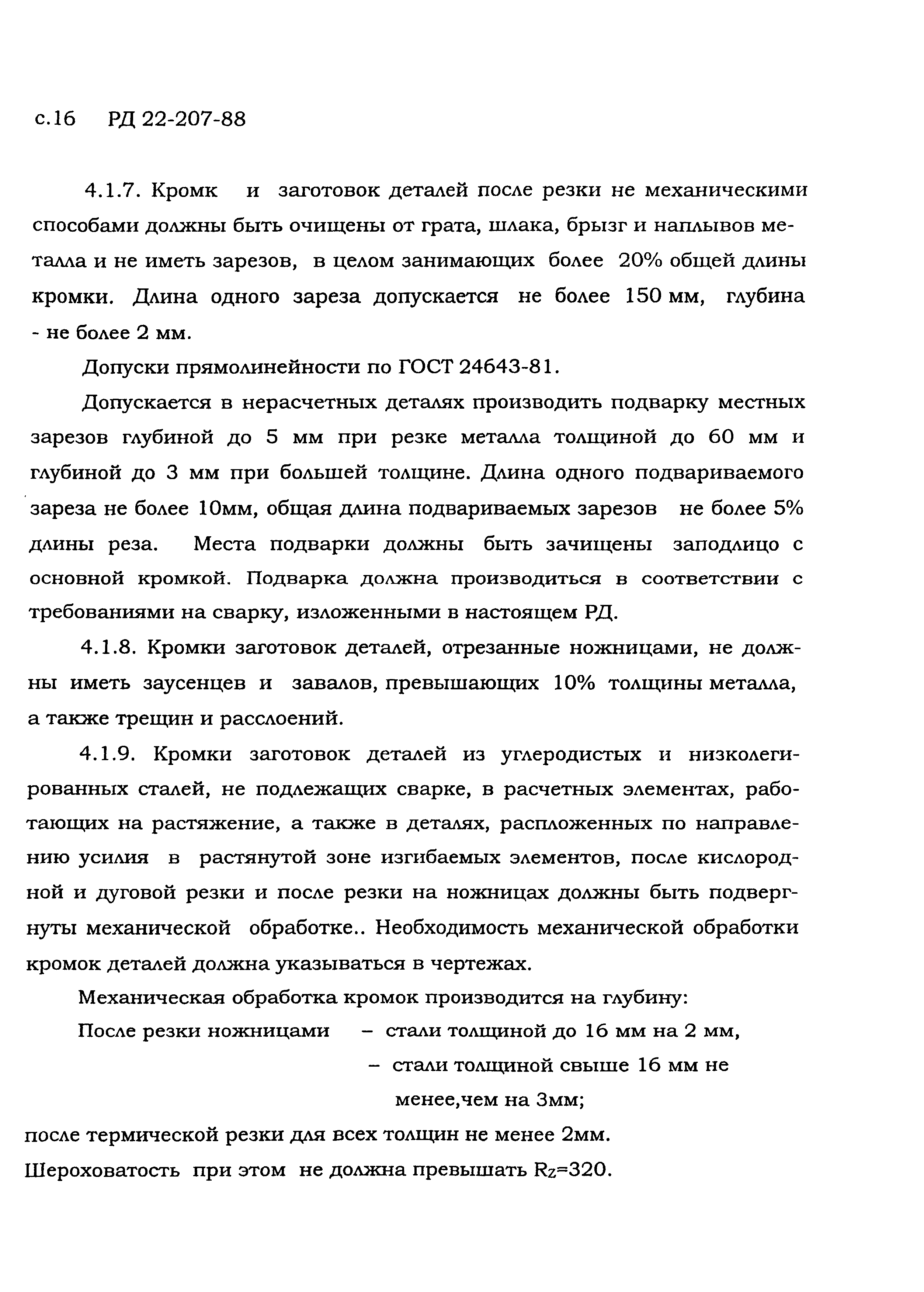 РД 22-207-88