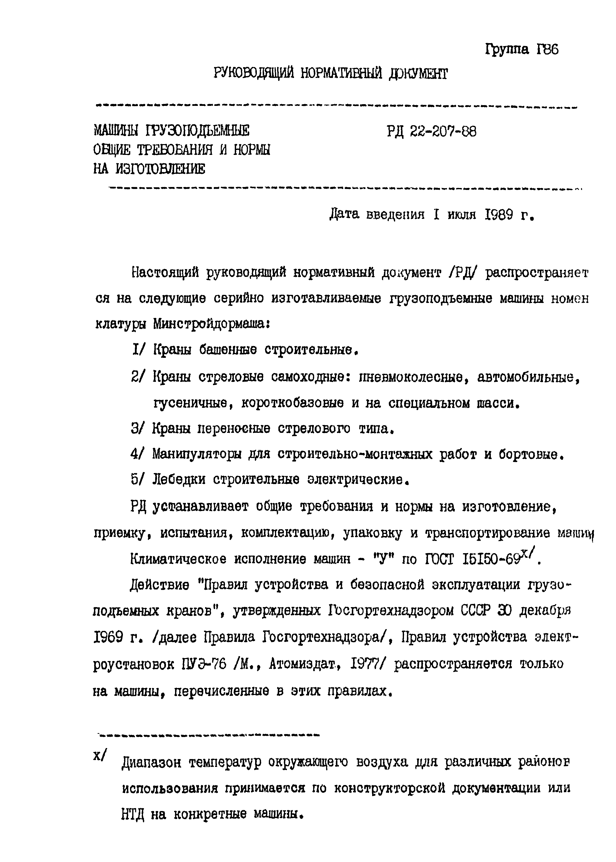 РД 22-207-88